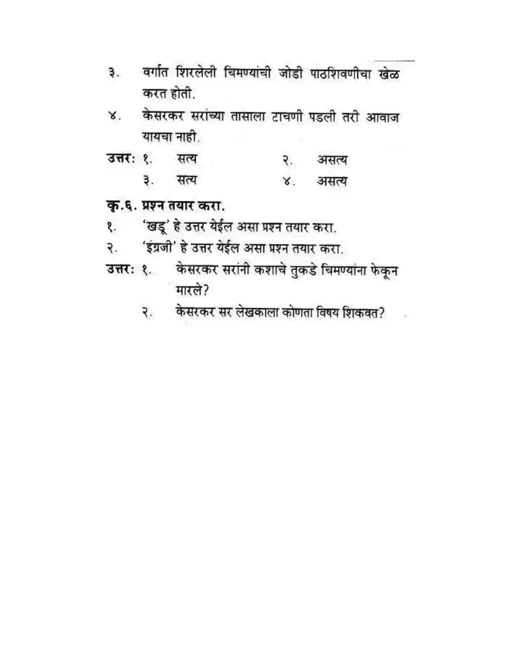 Maharashtra Board Class 10th कुमारभारती चिमण्या - गद्य -विभाग Solution 25