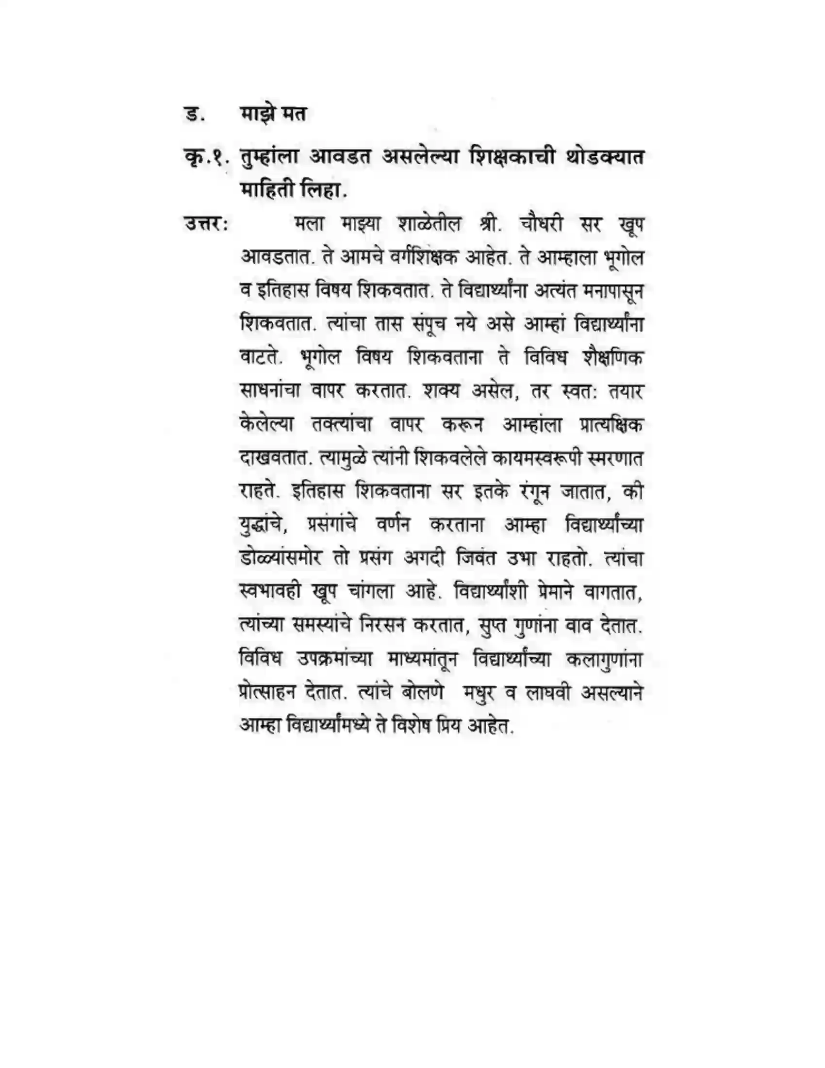 Maharashtra Board Class 10th कुमारभारती चिमण्या - गद्य -विभाग Solution 30