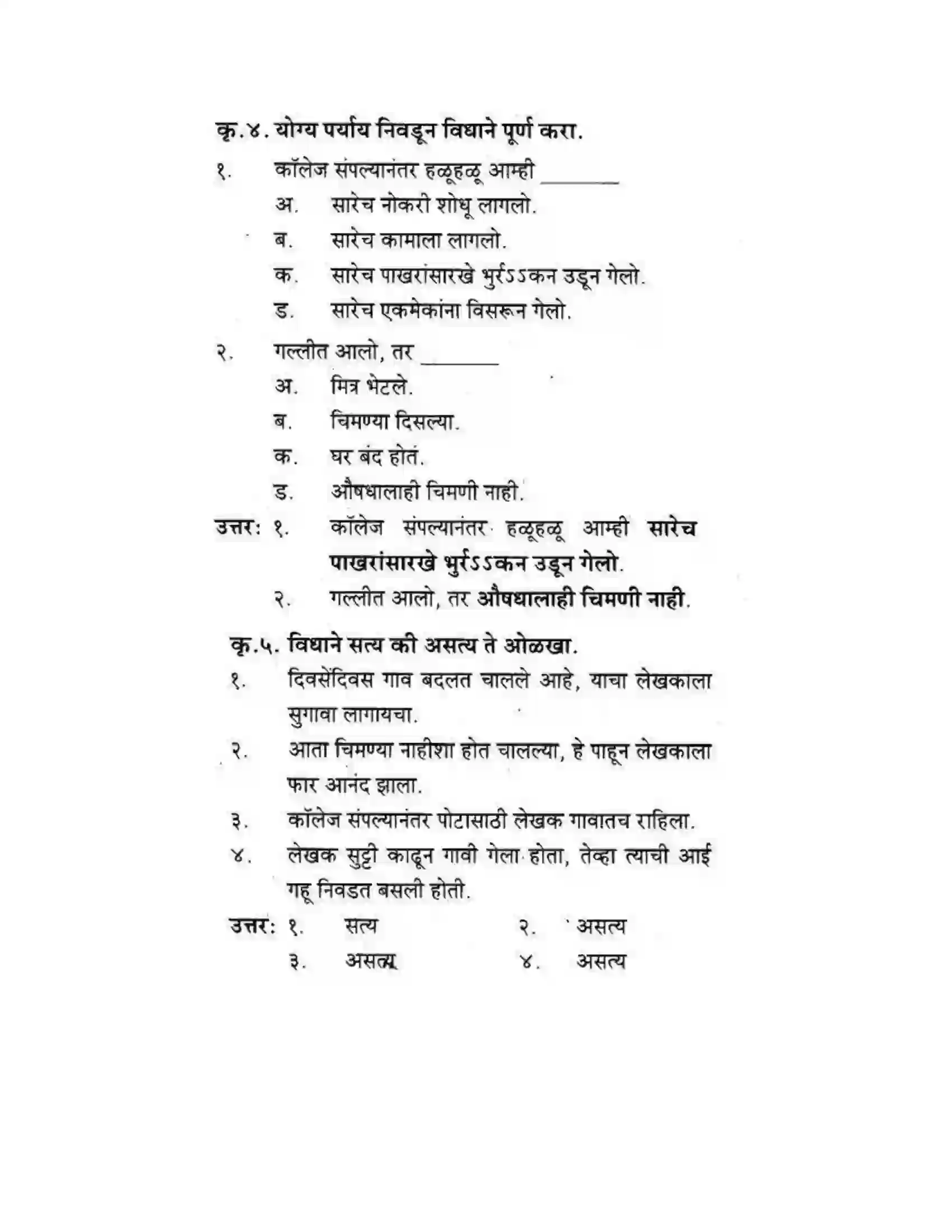 Maharashtra Board Class 10th कुमारभारती चिमण्या - गद्य -विभाग Solution 33