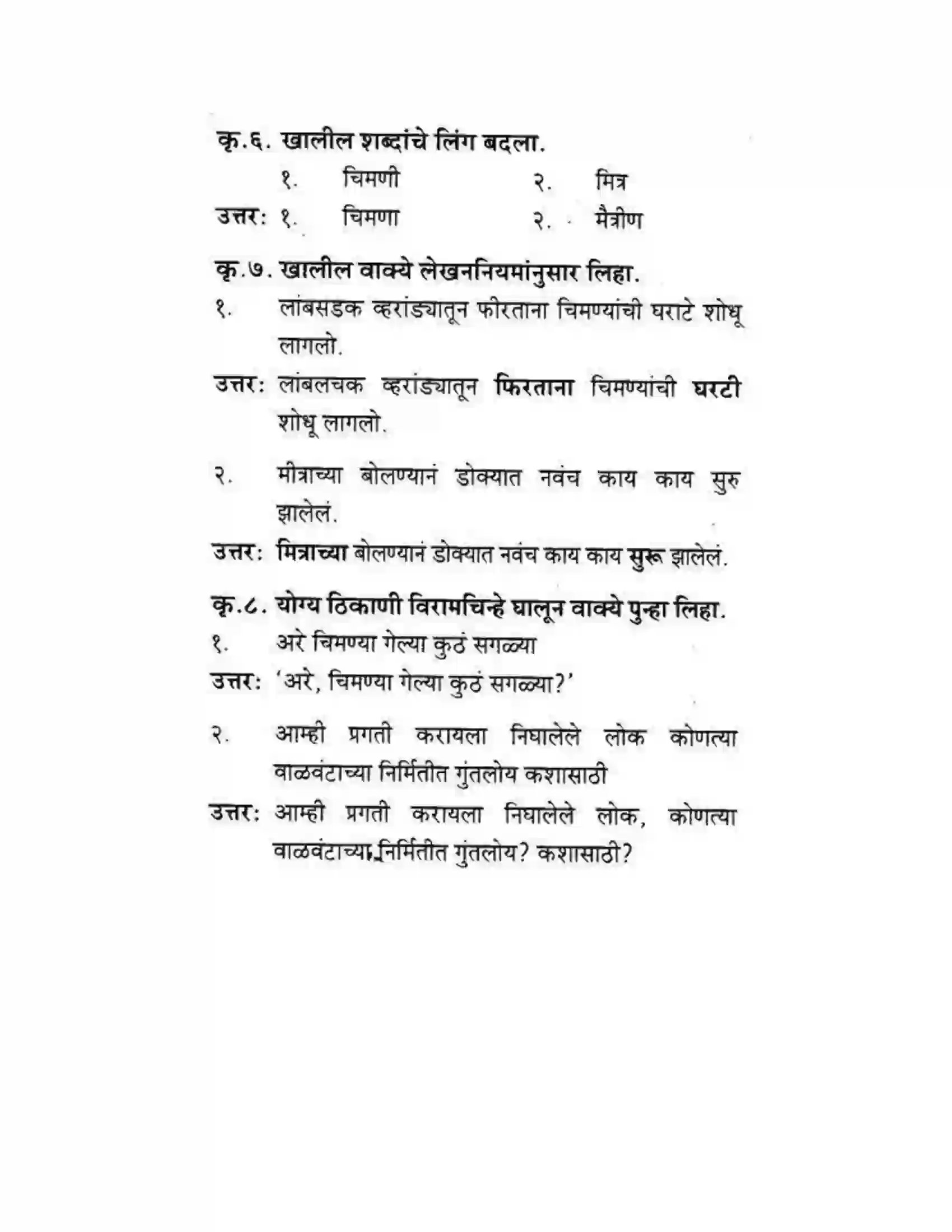 Maharashtra Board Class 10th कुमारभारती चिमण्या - गद्य -विभाग Solution 45