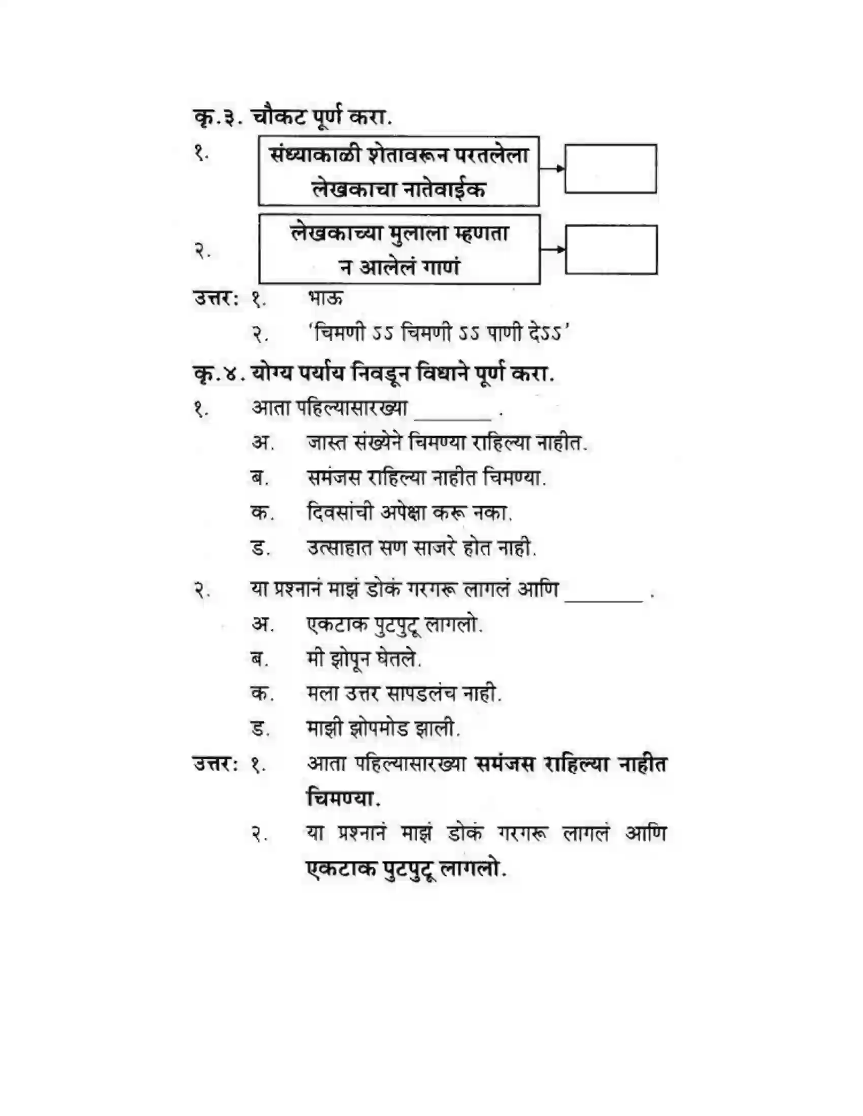 Maharashtra Board Class 10th कुमारभारती चिमण्या - गद्य -विभाग Solution 48