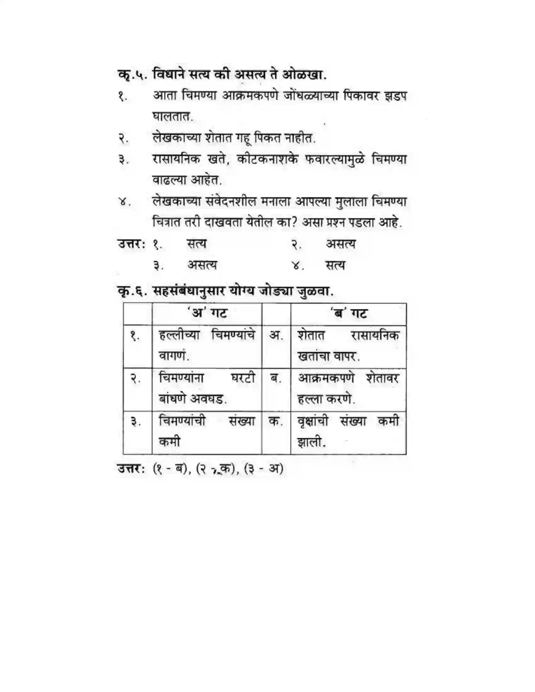 Maharashtra Board Class 10th कुमारभारती चिमण्या - गद्य -विभाग Solution 49