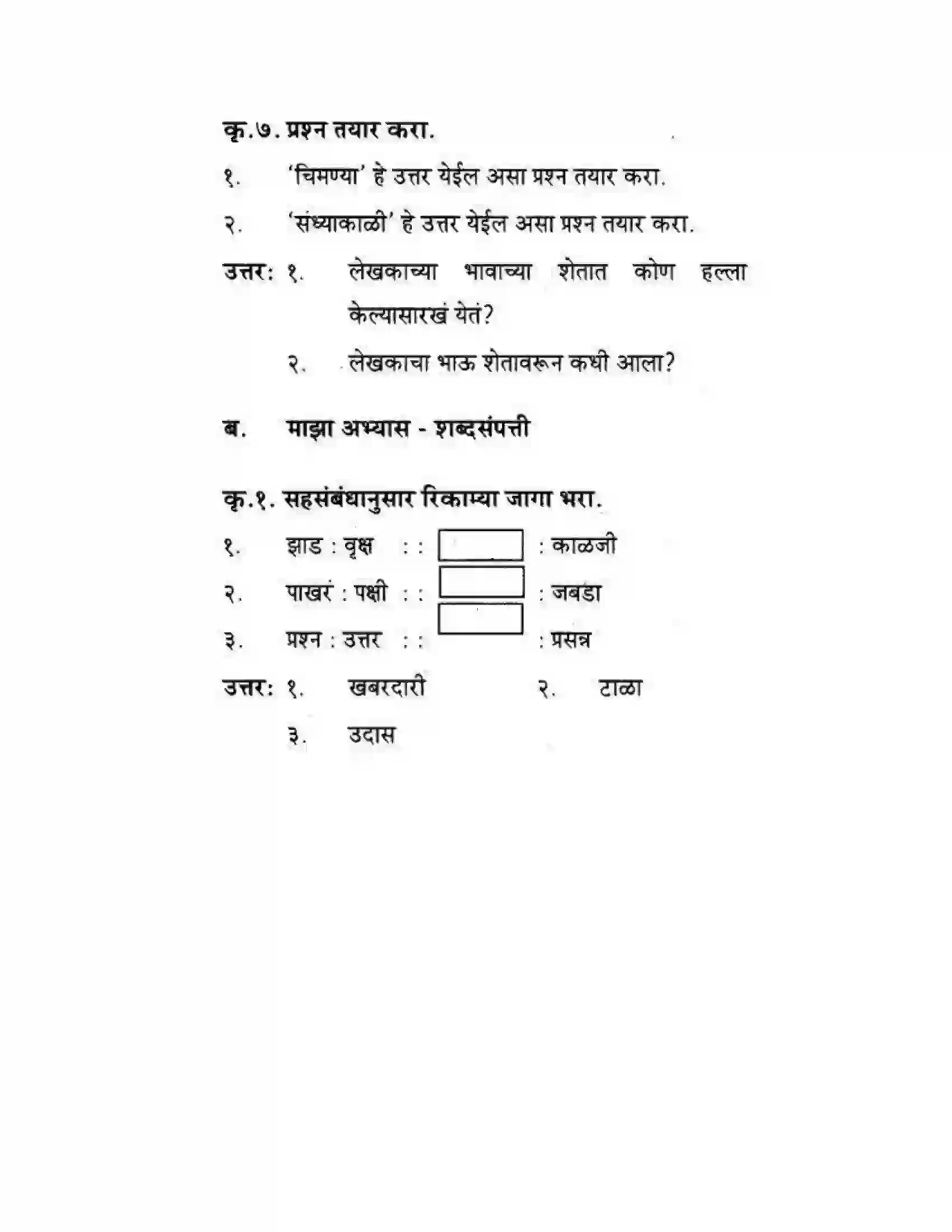 Maharashtra Board Class 10th कुमारभारती चिमण्या - गद्य -विभाग Solution 50