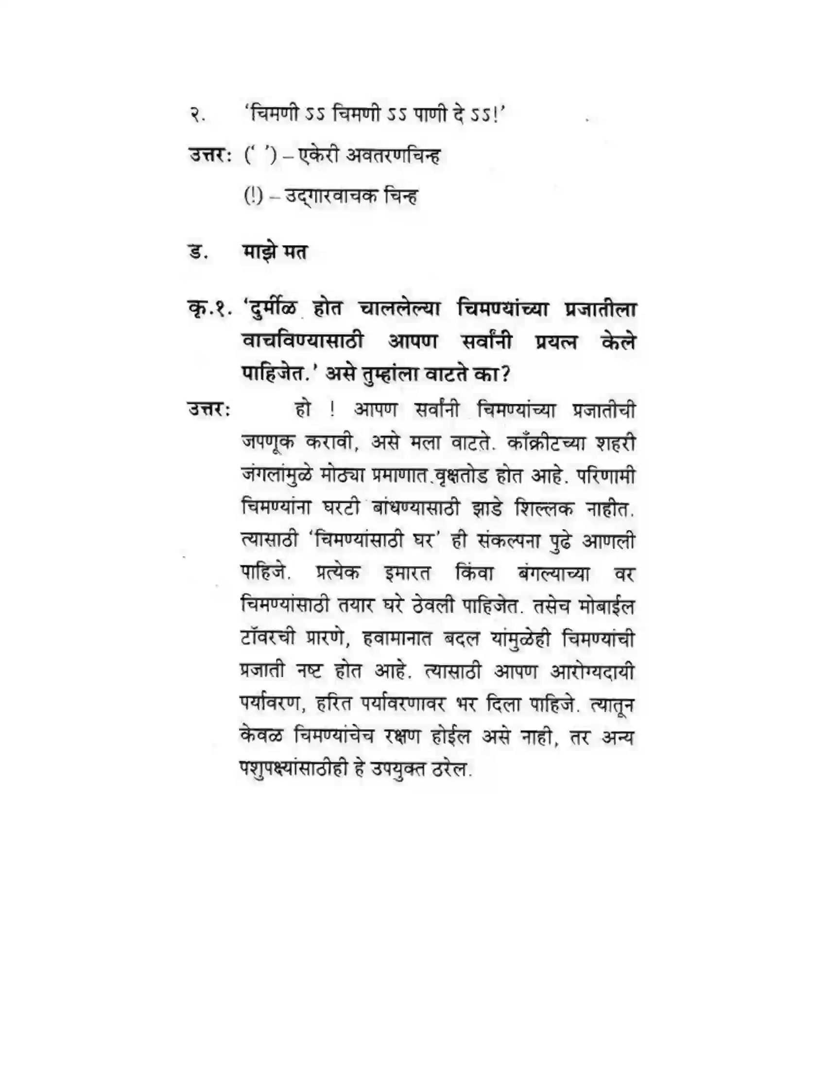 Maharashtra Board Class 10th कुमारभारती चिमण्या - गद्य -विभाग Solution 54