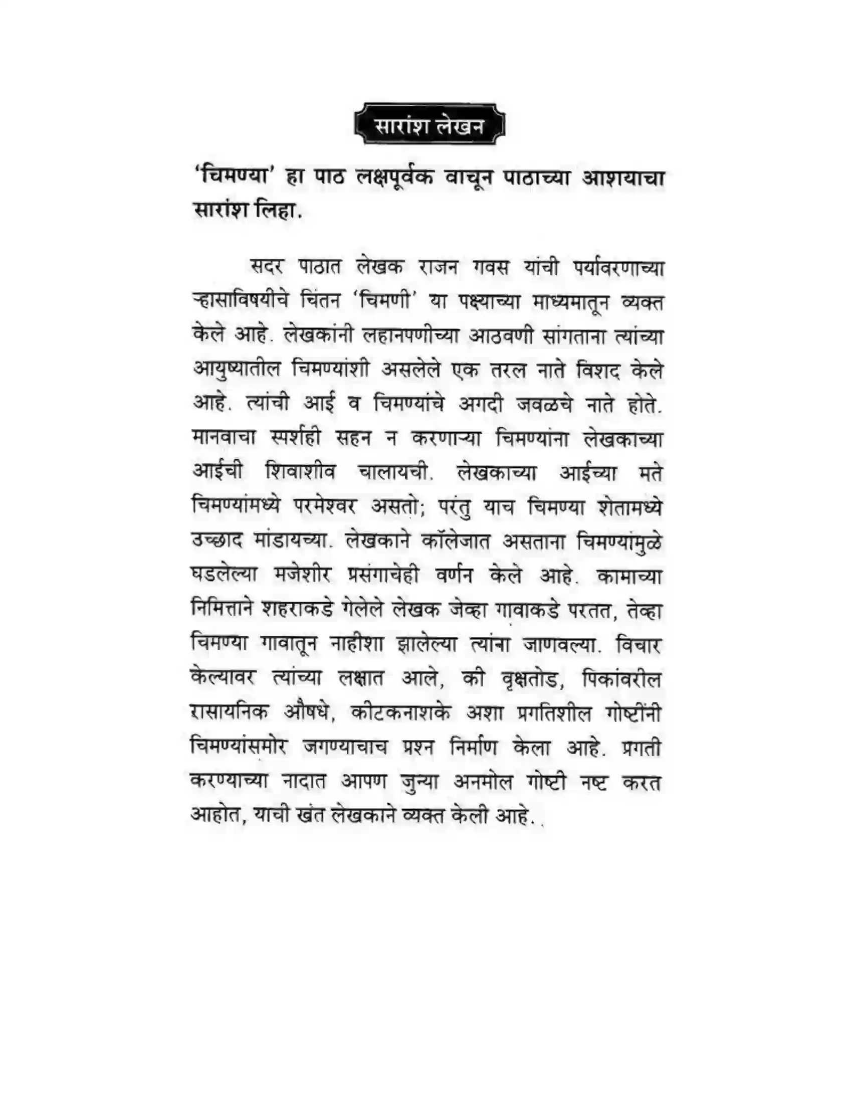Maharashtra Board Class 10th कुमारभारती चिमण्या - गद्य -विभाग Solution 55