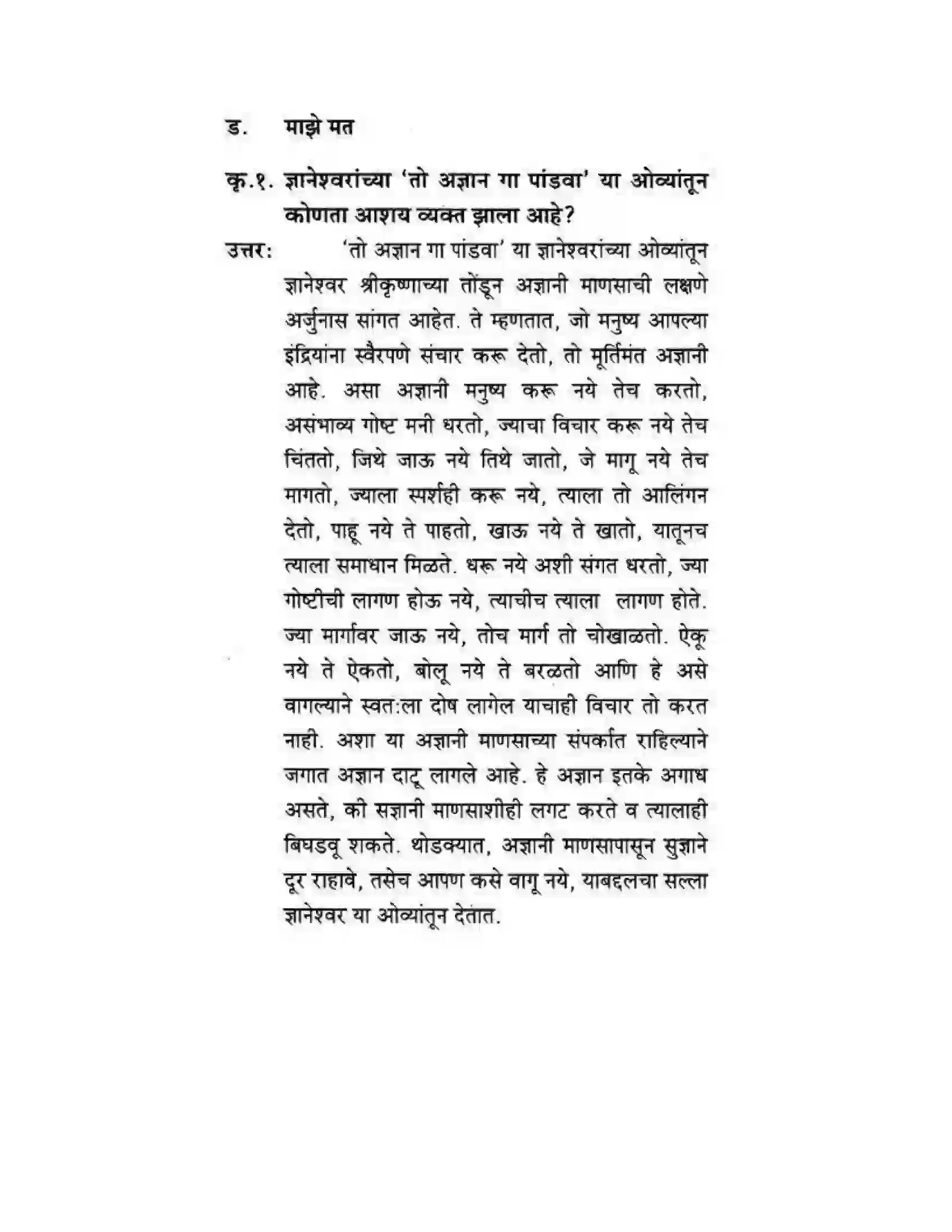 Maharashtra Board Class 10th कुमारभारती संतवाणी - पद्य-विभाग Solution 18