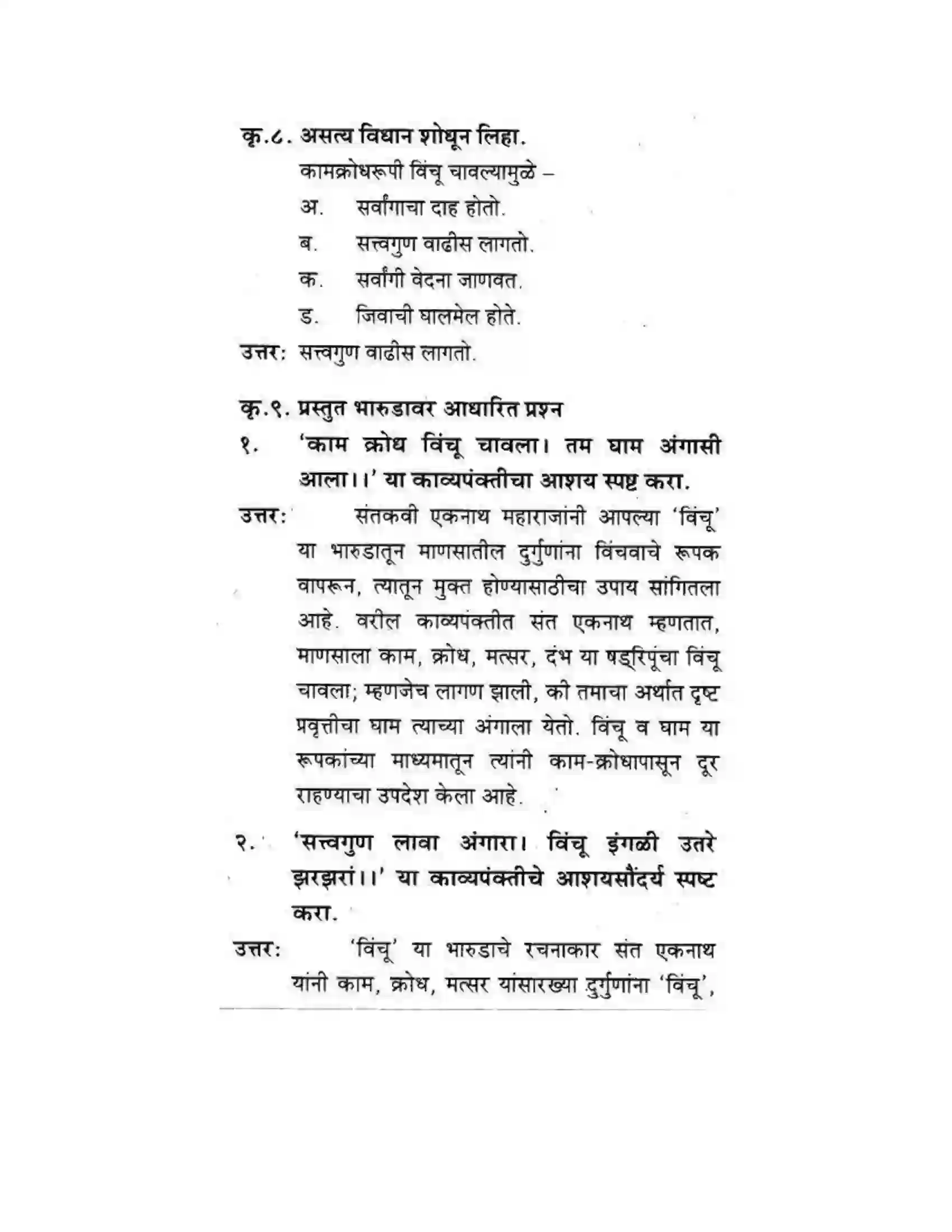 Maharashtra Board Class 10th कुमारभारती संतवाणी - पद्य-विभाग Solution 23