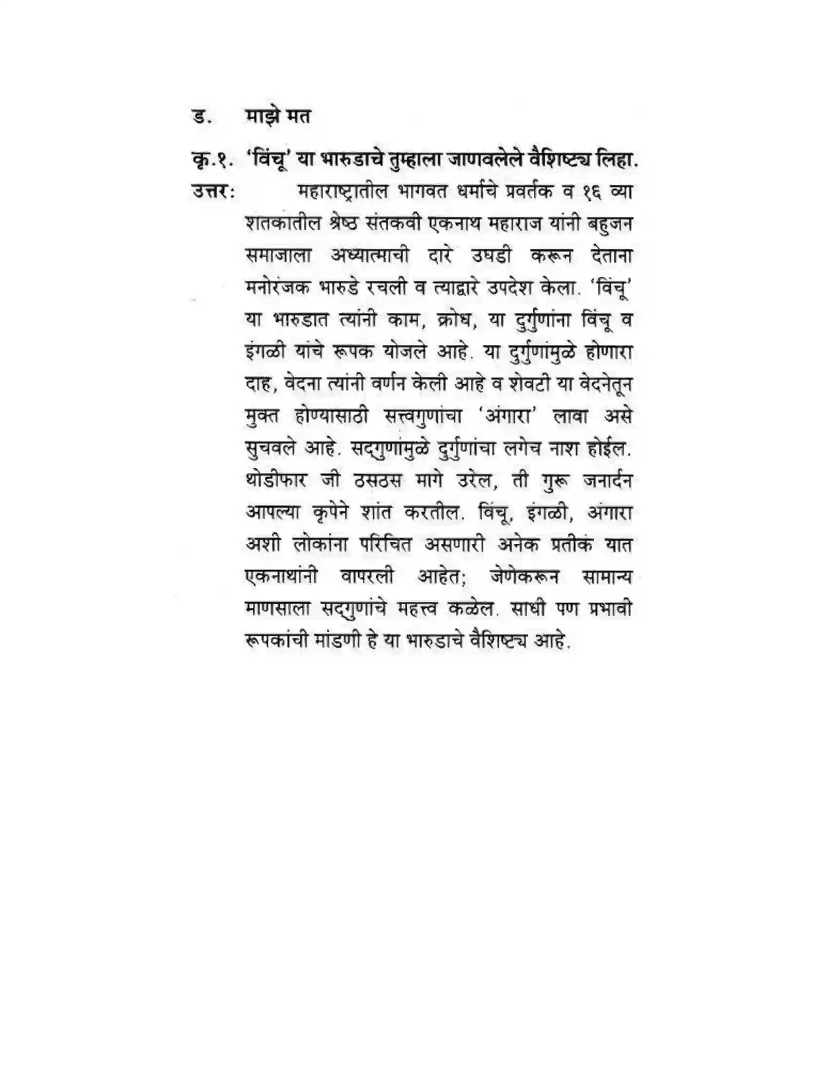 Maharashtra Board Class 10th कुमारभारती संतवाणी - पद्य-विभाग Solution 29