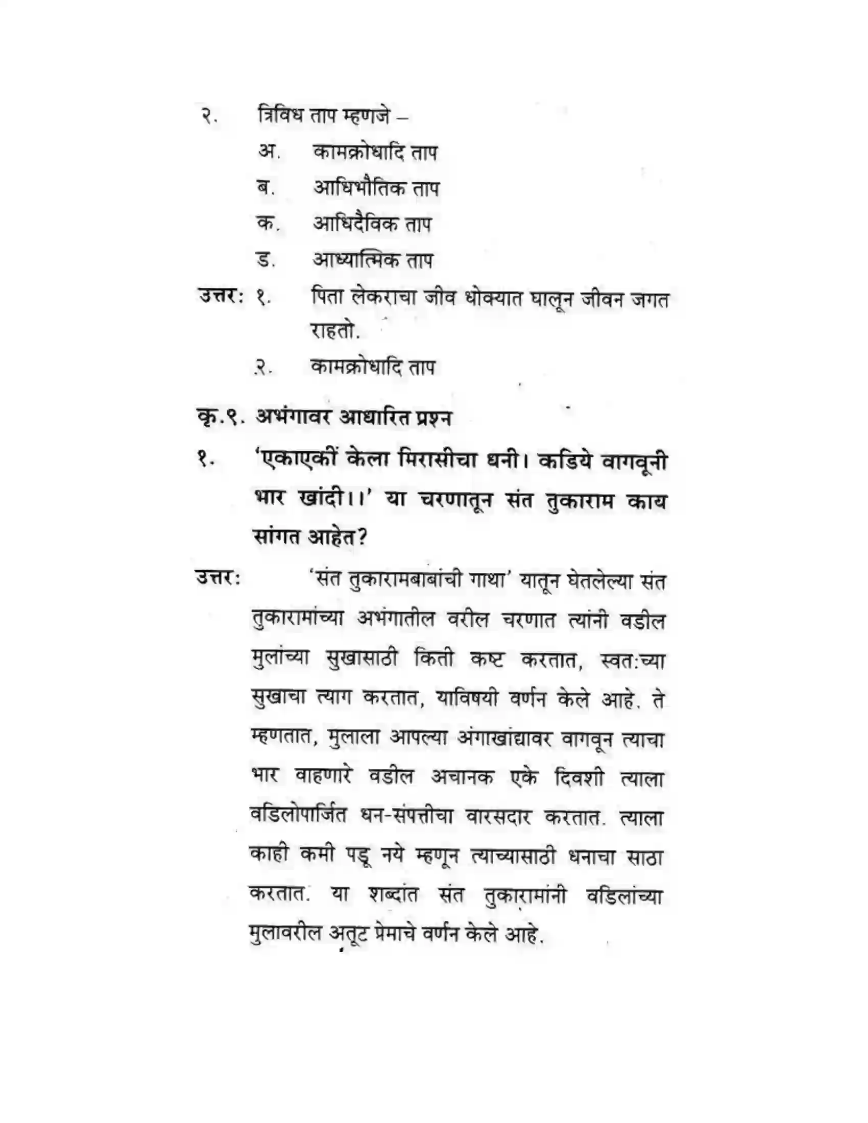 Maharashtra Board Class 10th कुमारभारती संतवाणी - पद्य-विभाग Solution 36
