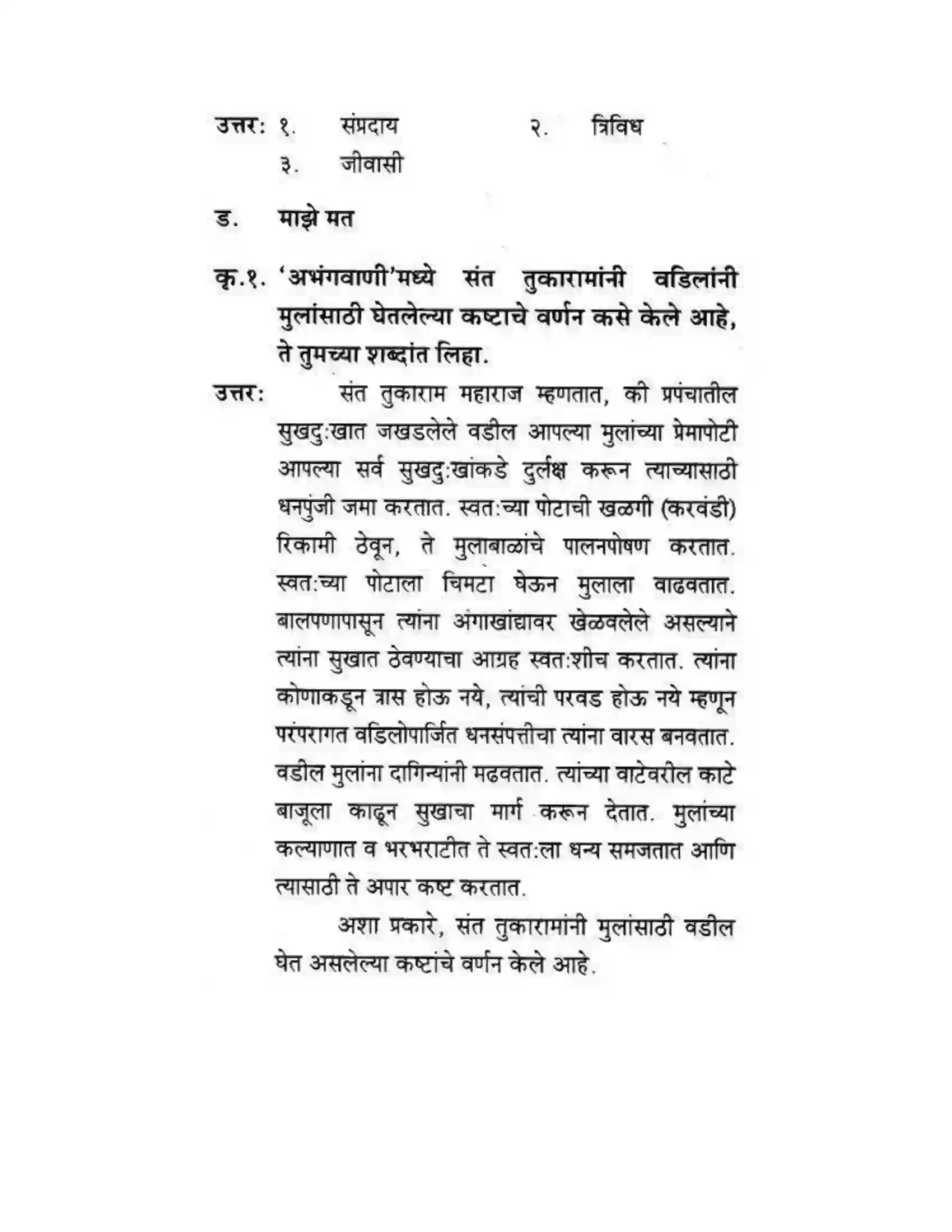 Maharashtra Board Class 10th कुमारभारती संतवाणी - पद्य-विभाग Solution 42