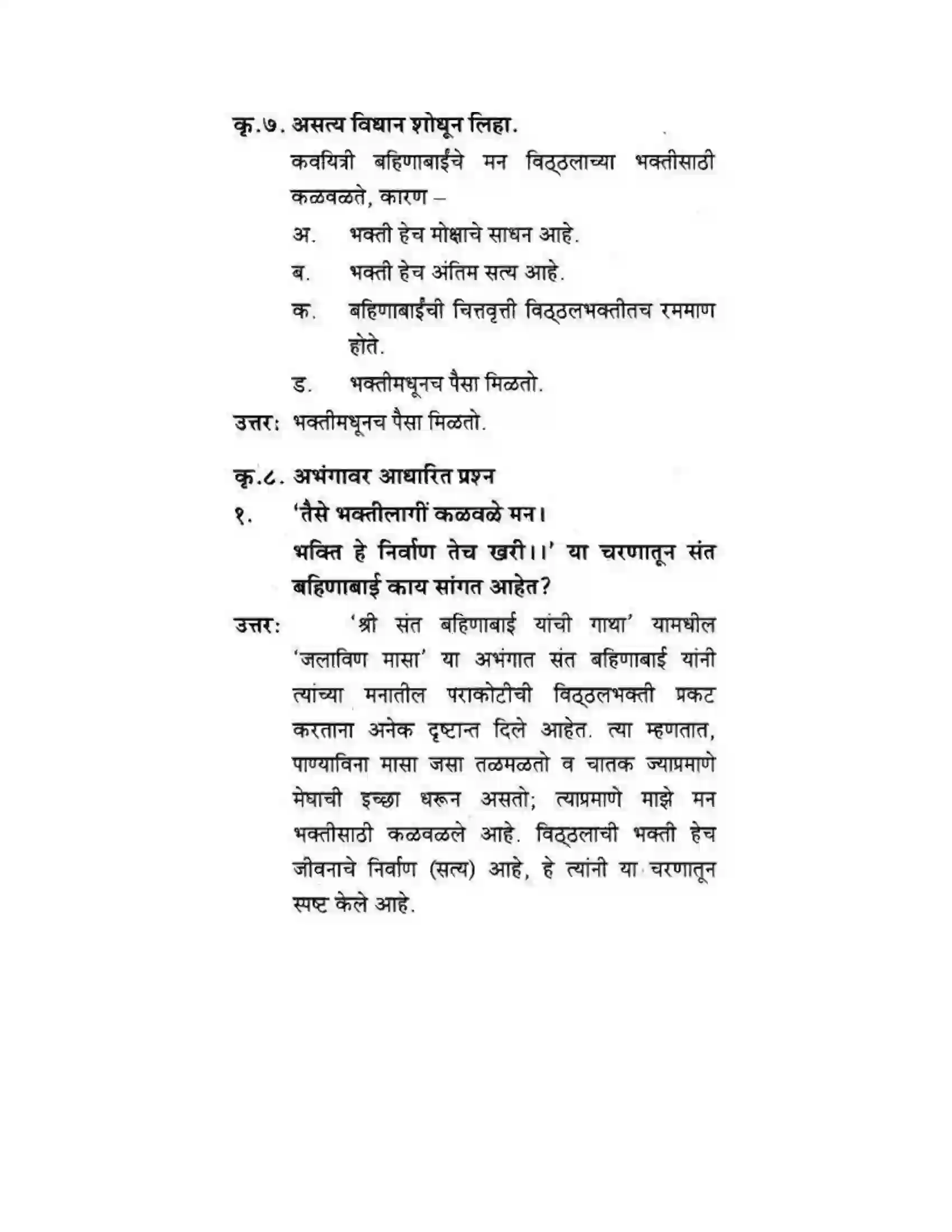 Maharashtra Board Class 10th कुमारभारती संतवाणी - पद्य-विभाग Solution 48