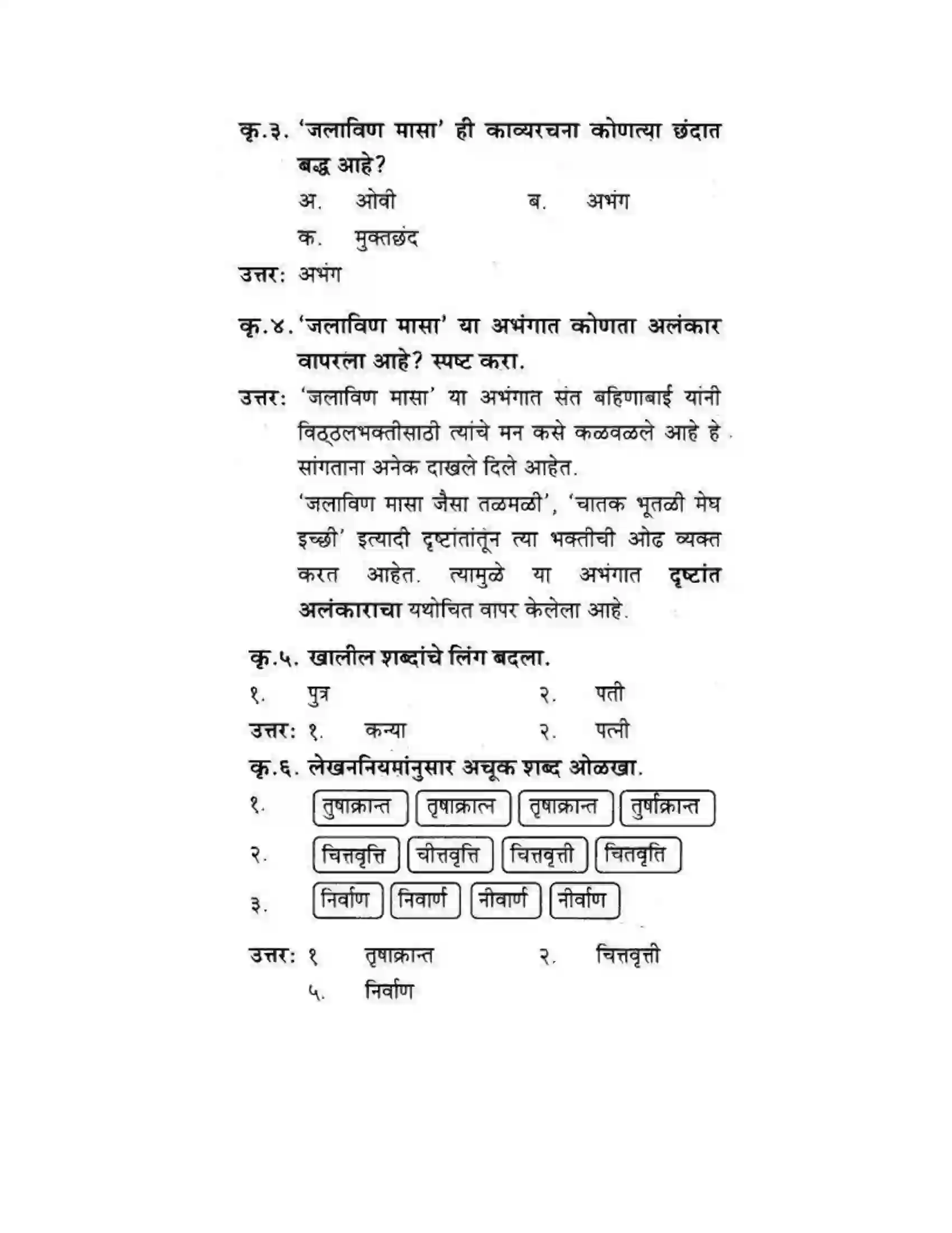 Maharashtra Board Class 10th कुमारभारती संतवाणी - पद्य-विभाग Solution 52
