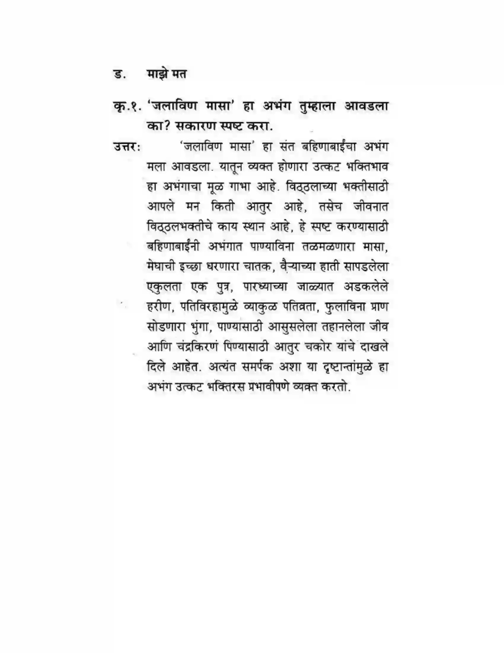 Maharashtra Board Class 10th कुमारभारती संतवाणी - पद्य-विभाग Solution 53