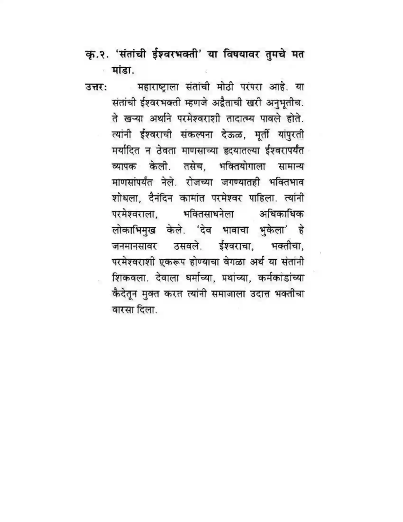 Maharashtra Board Class 10th कुमारभारती संतवाणी - पद्य-विभाग Solution 54