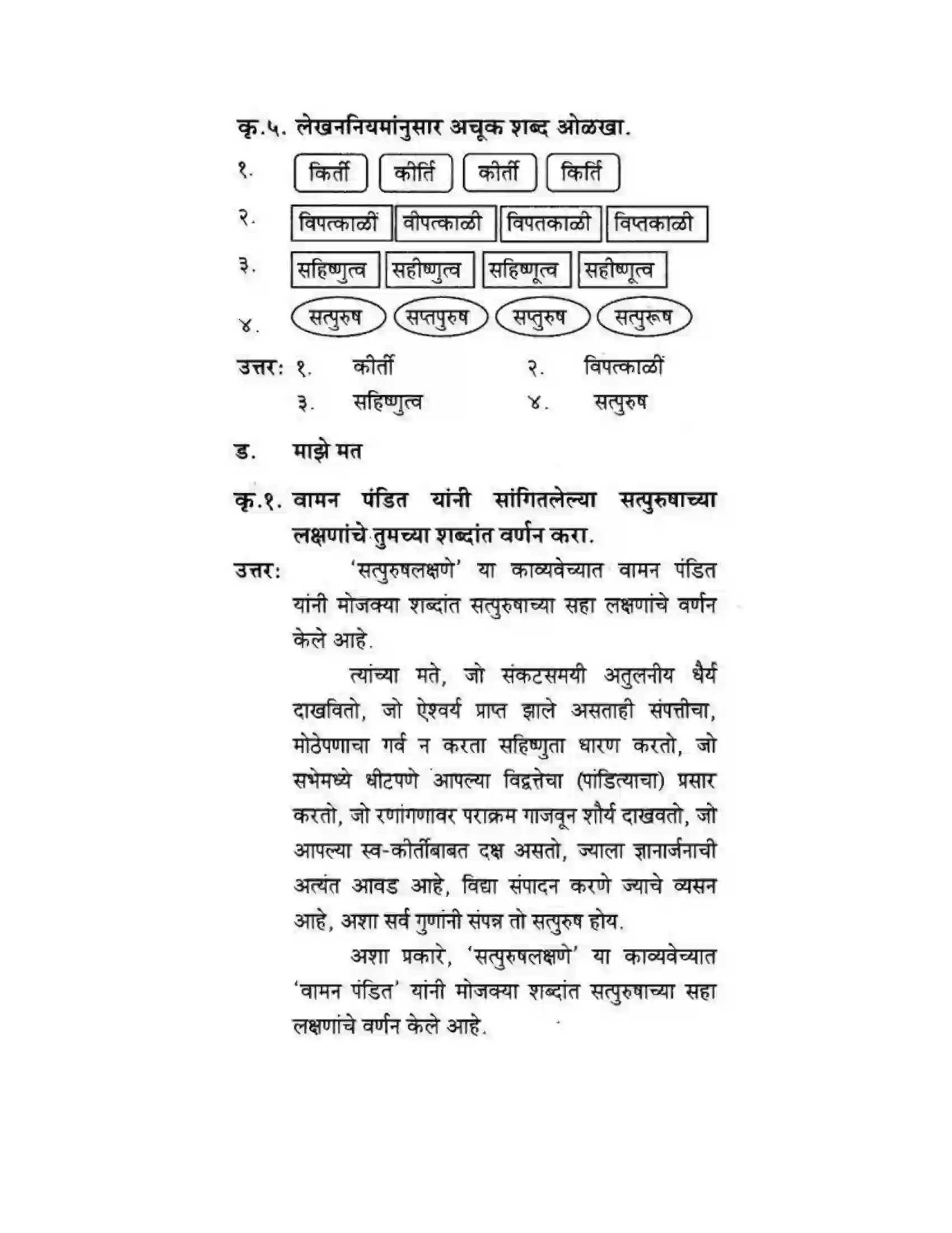 Maharashtra Board Class 10th कुमारभारती सत्पुरुष लक्षणे - पद्य-विभाग Solution 10