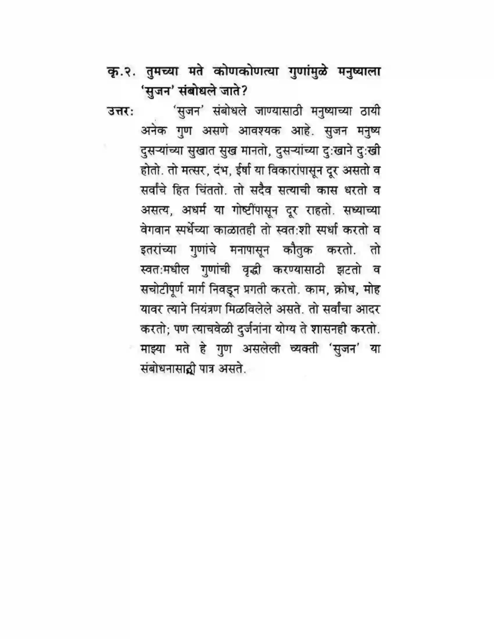 Maharashtra Board Class 10th कुमारभारती सत्पुरुष लक्षणे - पद्य-विभाग Solution 11