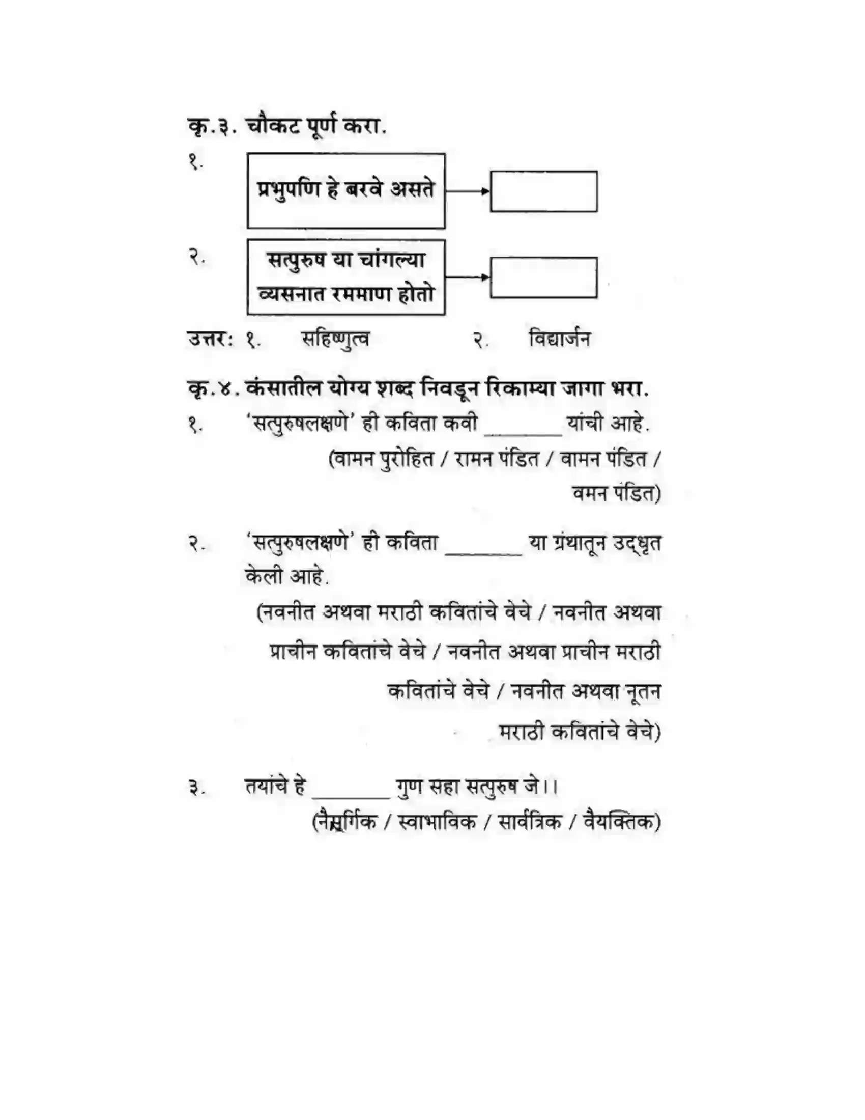Maharashtra Board Class 10th कुमारभारती सत्पुरुष लक्षणे - पद्य-विभाग Solution 3