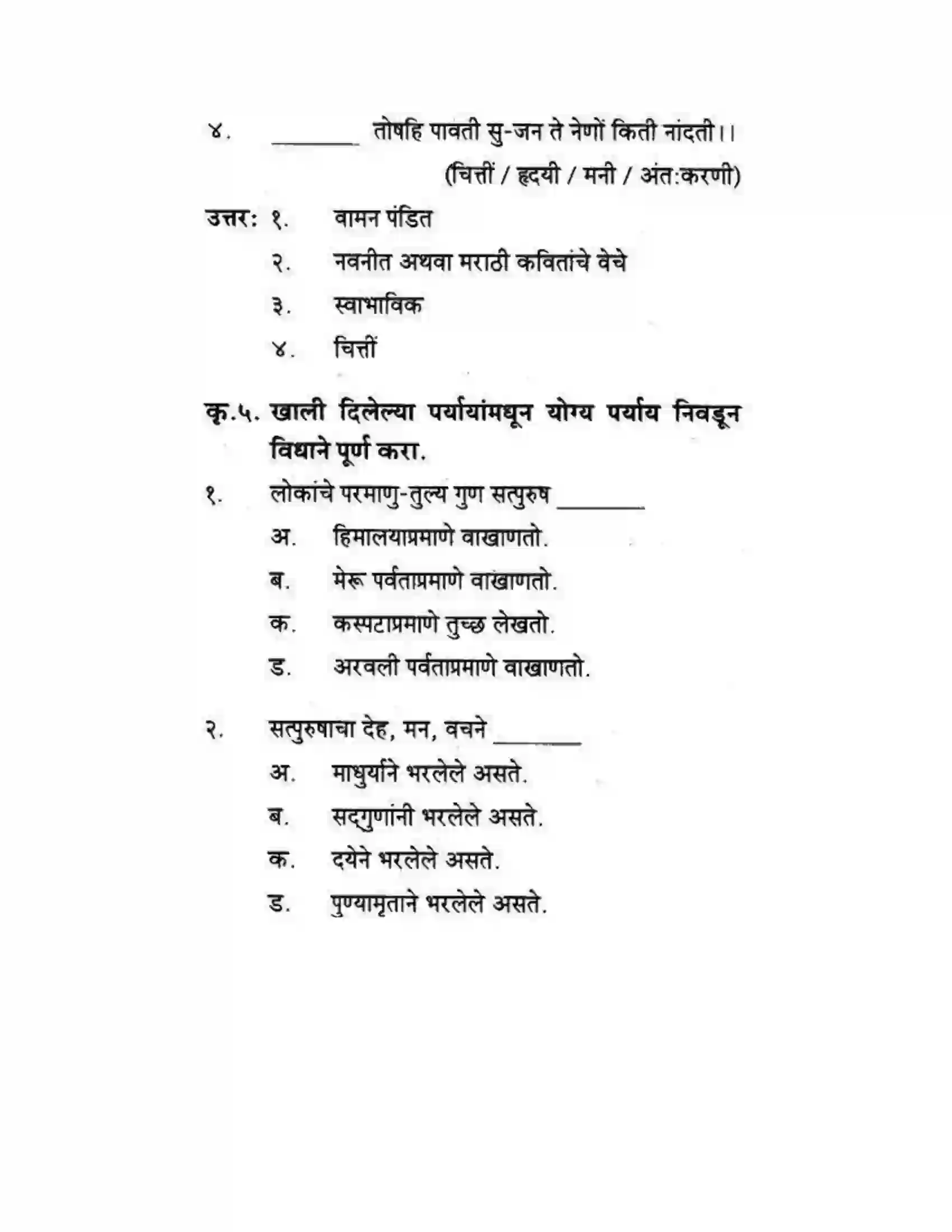 Maharashtra Board Class 10th कुमारभारती सत्पुरुष लक्षणे - पद्य-विभाग Solution 4