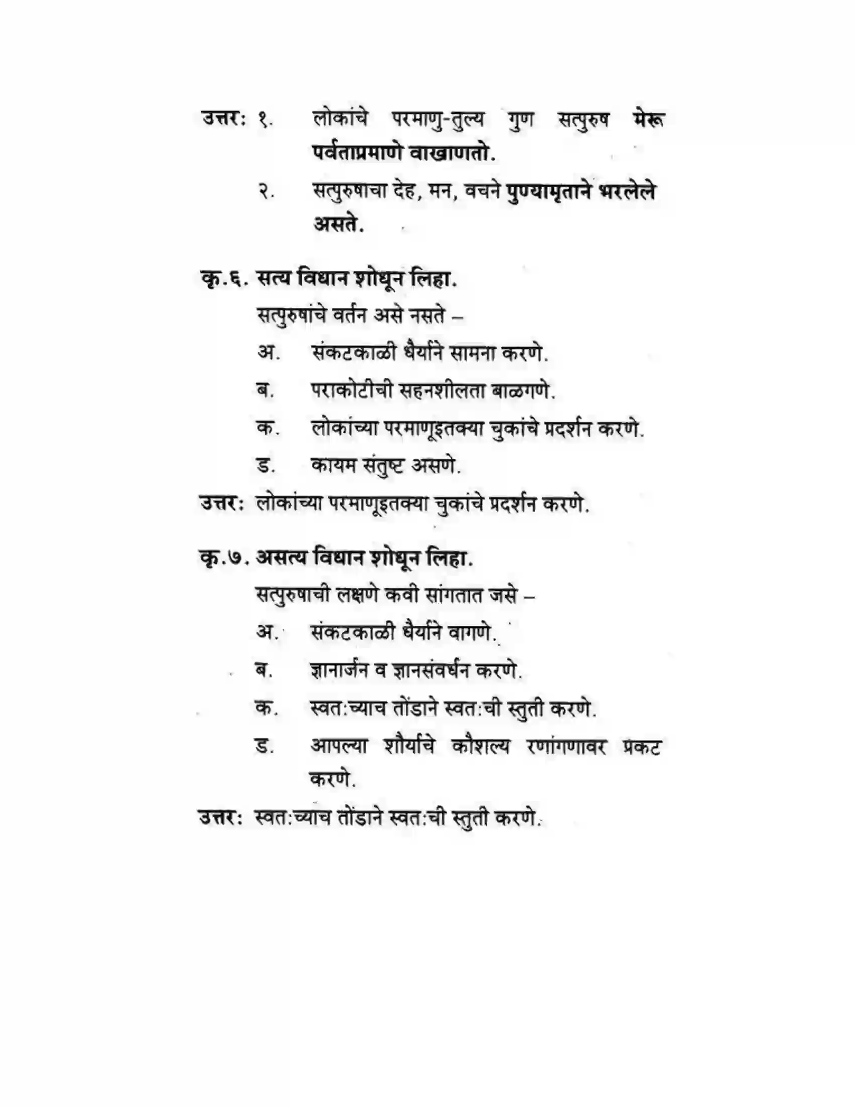 Maharashtra Board Class 10th कुमारभारती सत्पुरुष लक्षणे - पद्य-विभाग Solution 5