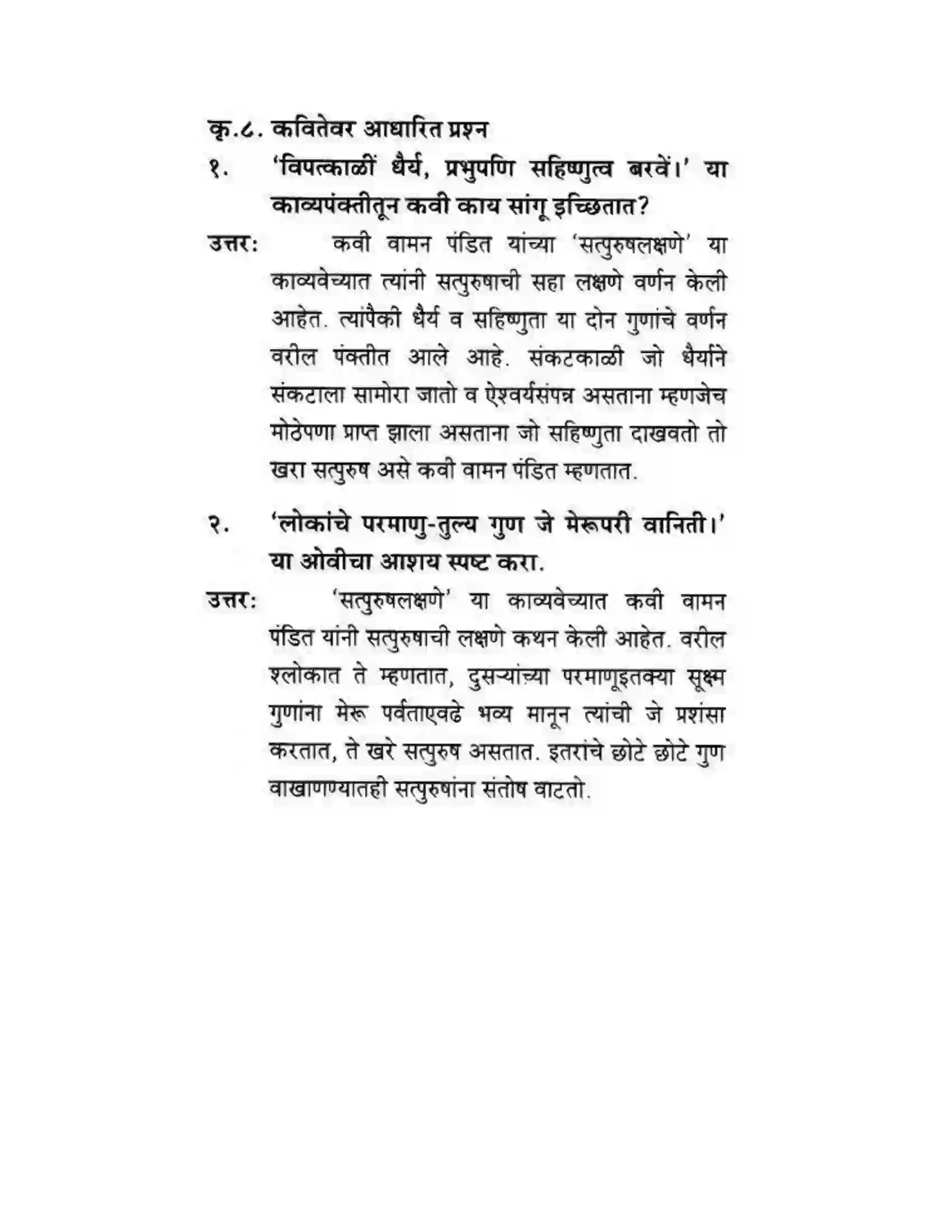 Maharashtra Board Class 10th कुमारभारती सत्पुरुष लक्षणे - पद्य-विभाग Solution 6