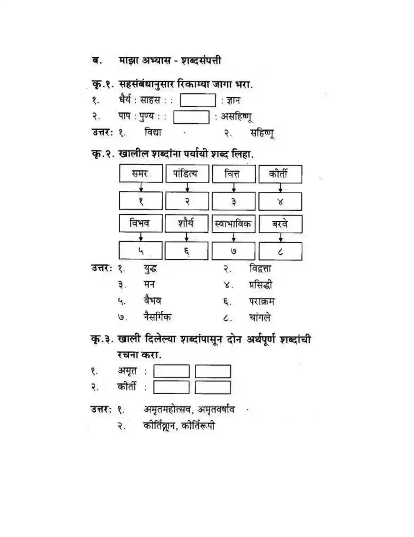 Maharashtra Board Class 10th कुमारभारती सत्पुरुष लक्षणे - पद्य-विभाग Solution 7