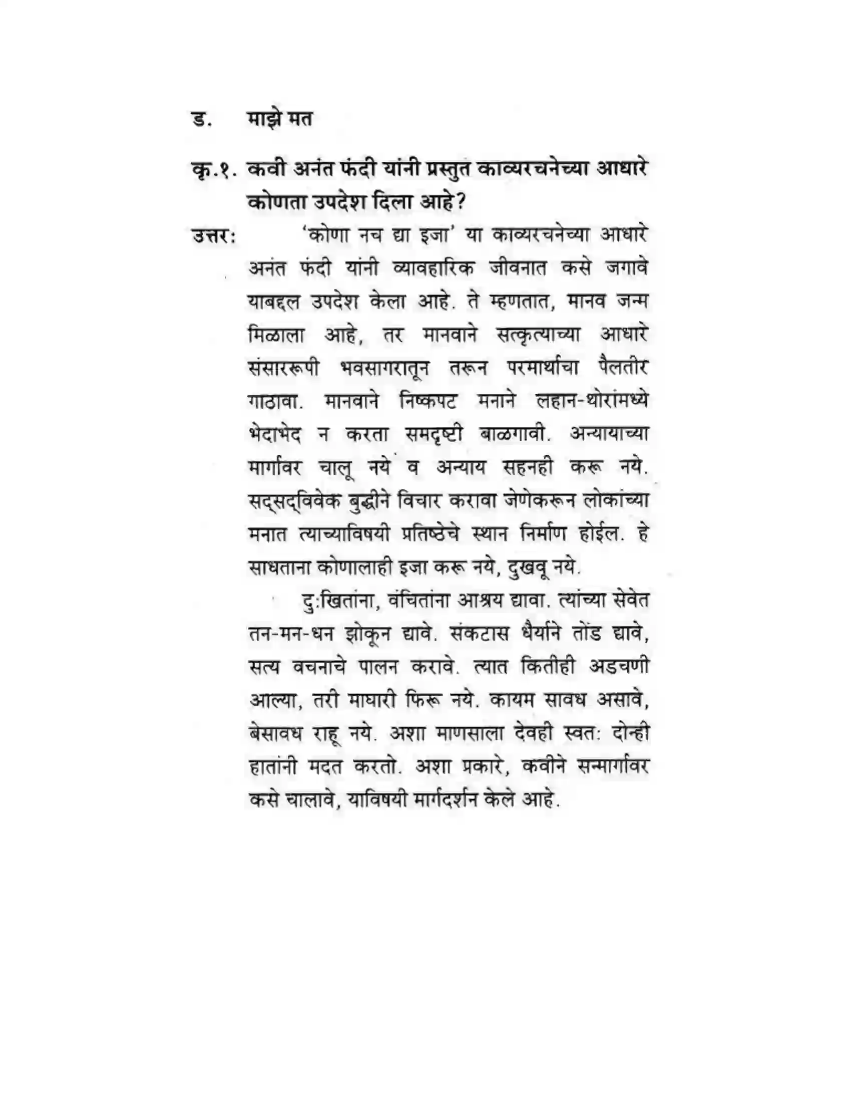 Maharashtra Board Class 10th कुमारभारती कोणा नच द्या इजा - पद्य-विभाग Solution 10