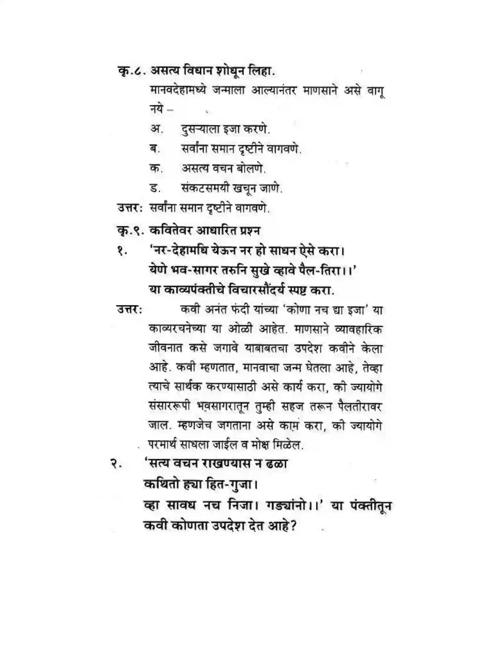 Maharashtra Board Class 10th कुमारभारती कोणा नच द्या इजा - पद्य-विभाग Solution 5