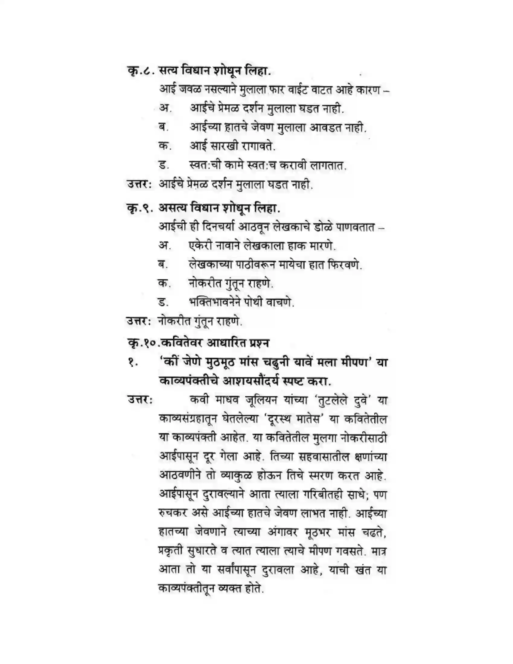 Maharashtra Board Class 10th कुमारभारती दूरस्थ मातेस - पद्य-विभाग Solution 5