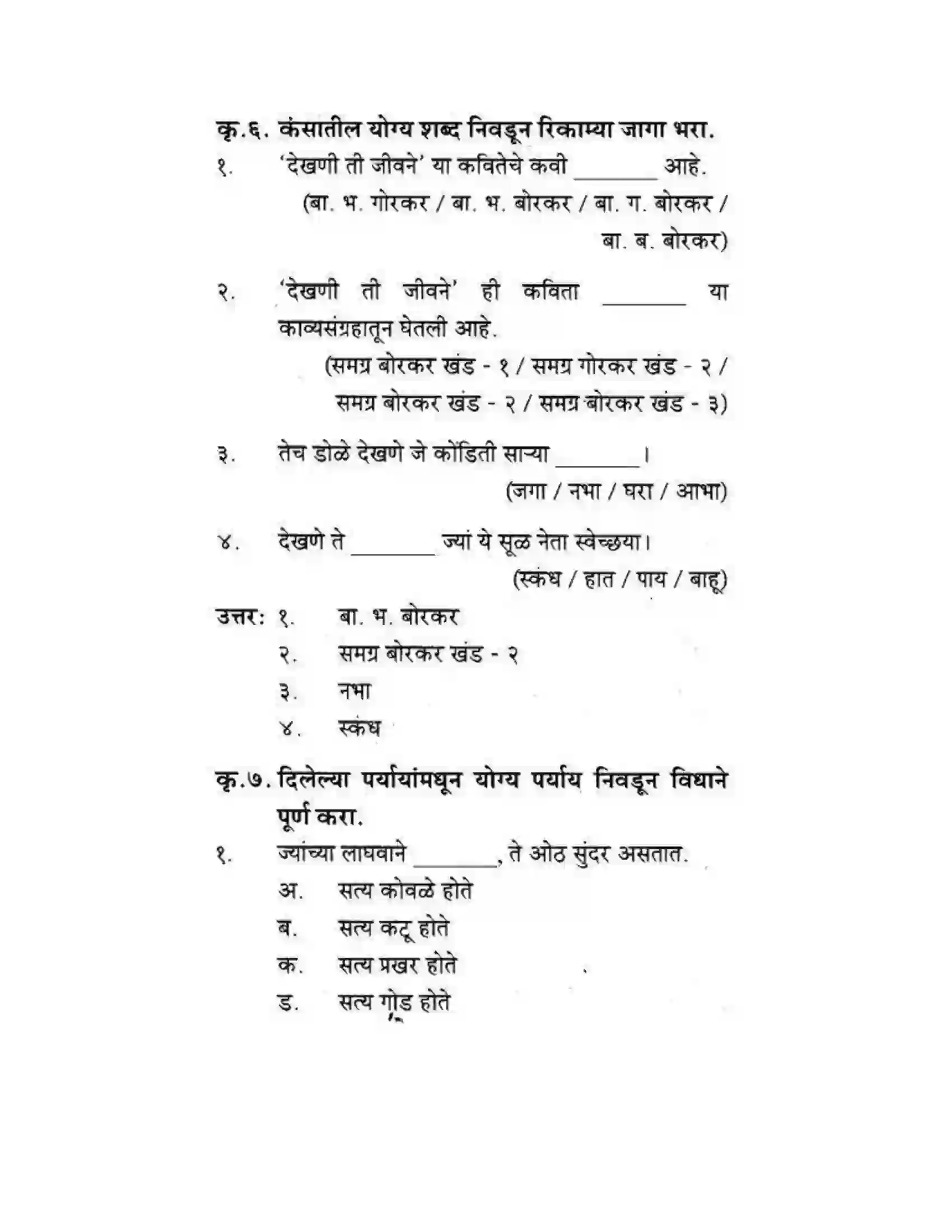Maharashtra Board Class 10th कुमारभारती देखणी ती जीवने - पद्य-विभाग Solution 3