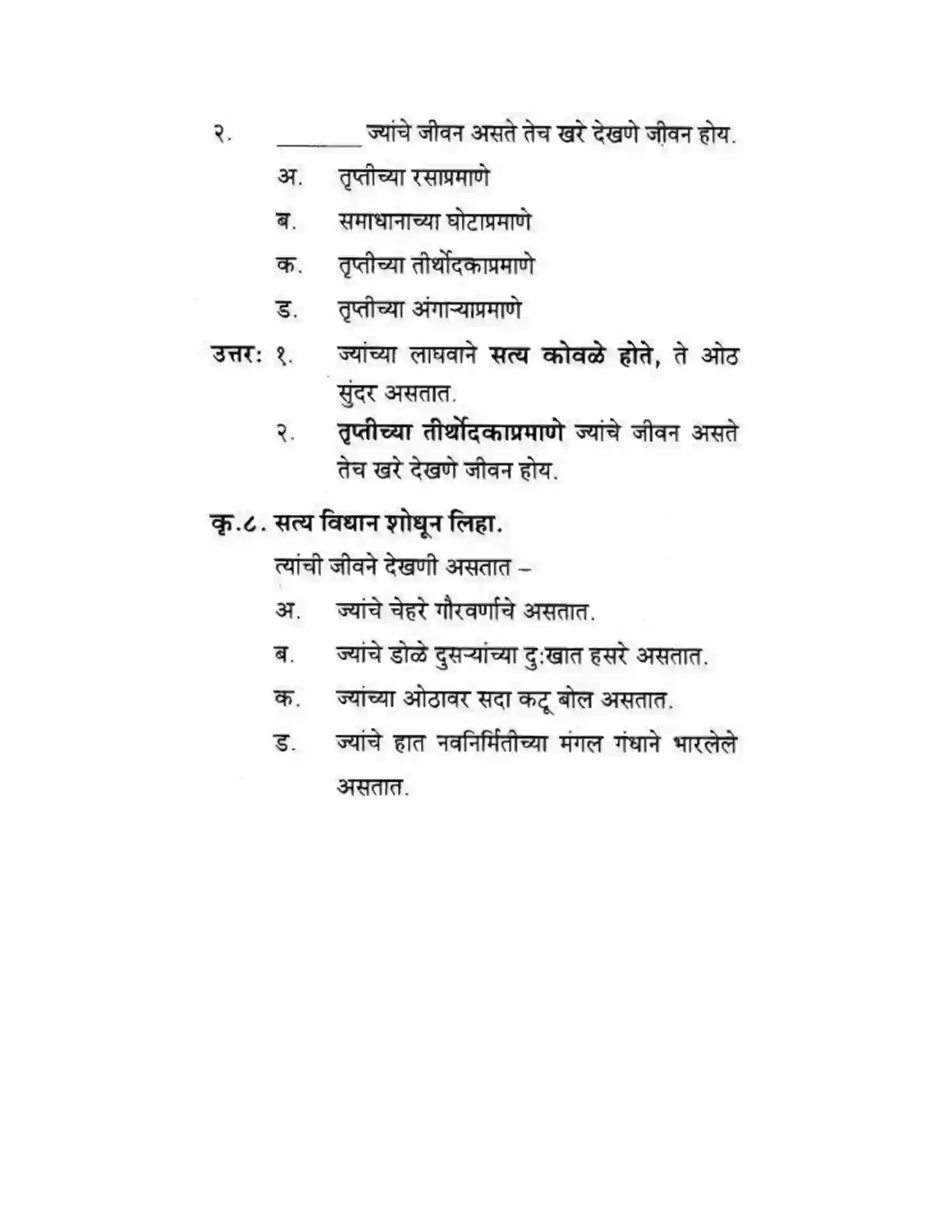 Maharashtra Board Class 10th कुमारभारती देखणी ती जीवने - पद्य-विभाग Solution 4