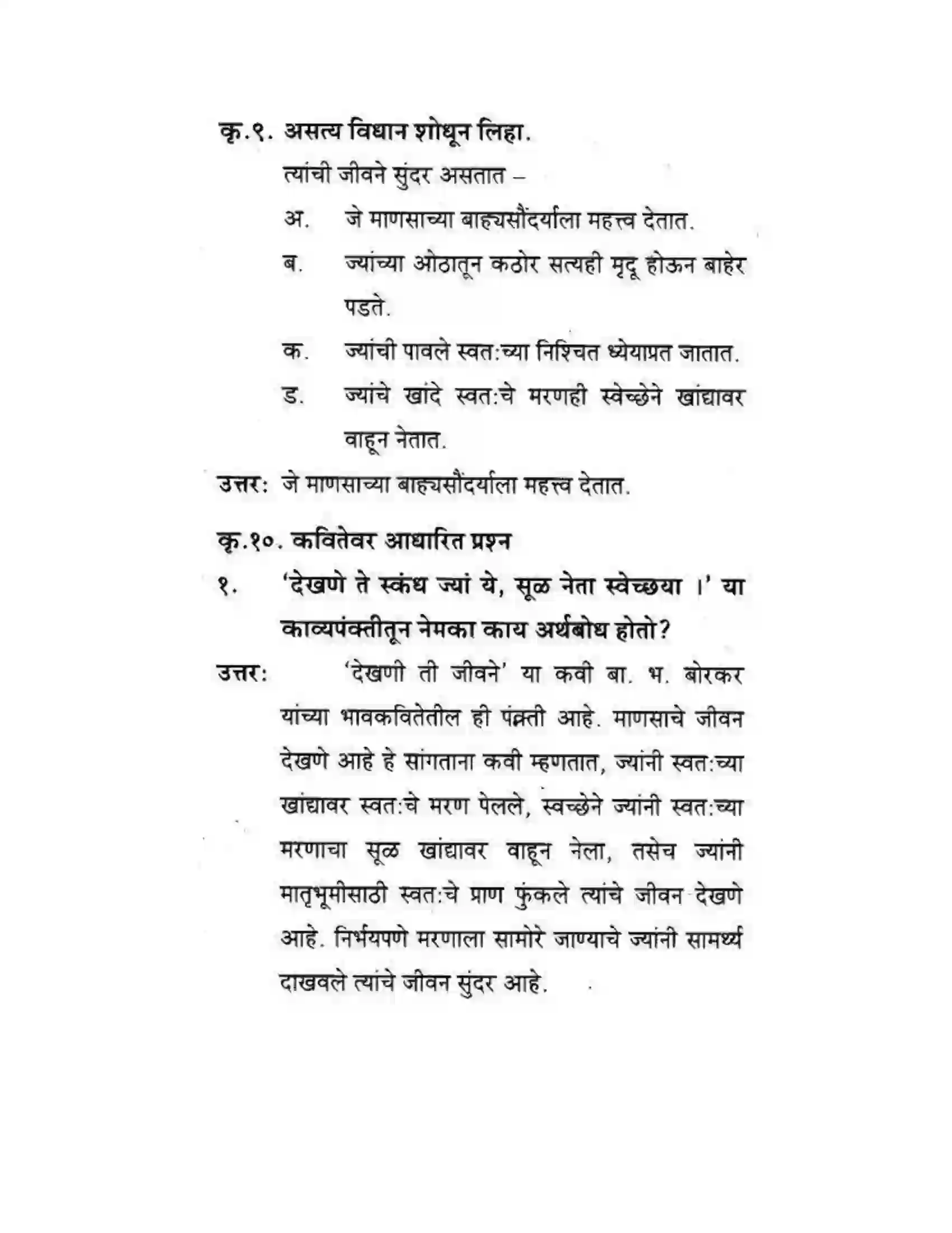 Maharashtra Board Class 10th कुमारभारती देखणी ती जीवने - पद्य-विभाग Solution 5