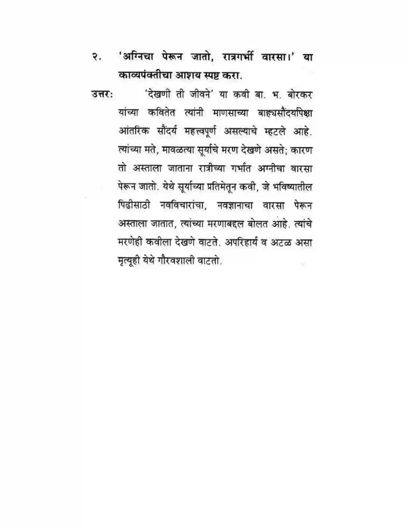 Maharashtra Board Class 10th कुमारभारती देखणी ती जीवने - पद्य-विभाग Solution 6