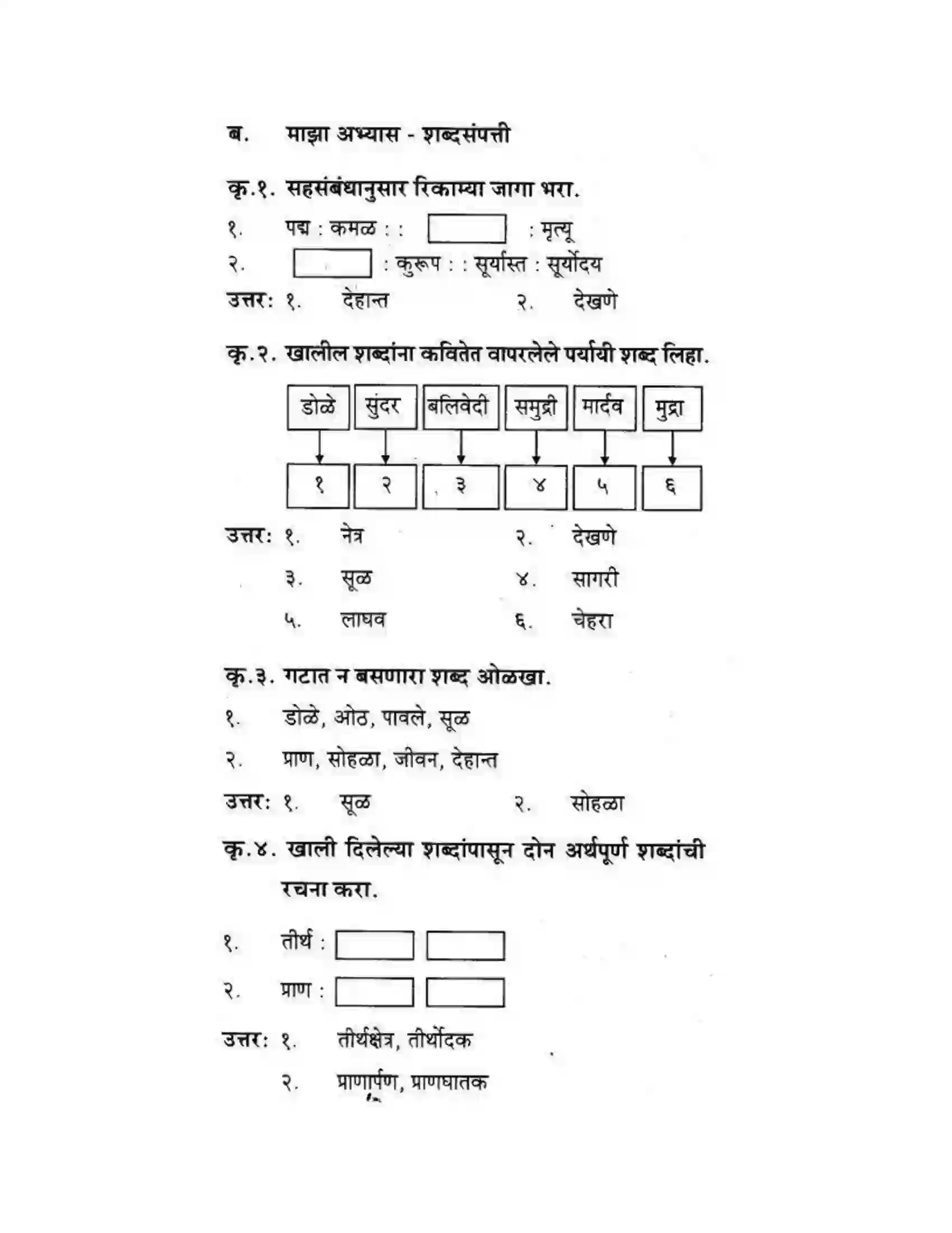 Maharashtra Board Class 10th कुमारभारती देखणी ती जीवने - पद्य-विभाग Solution 7