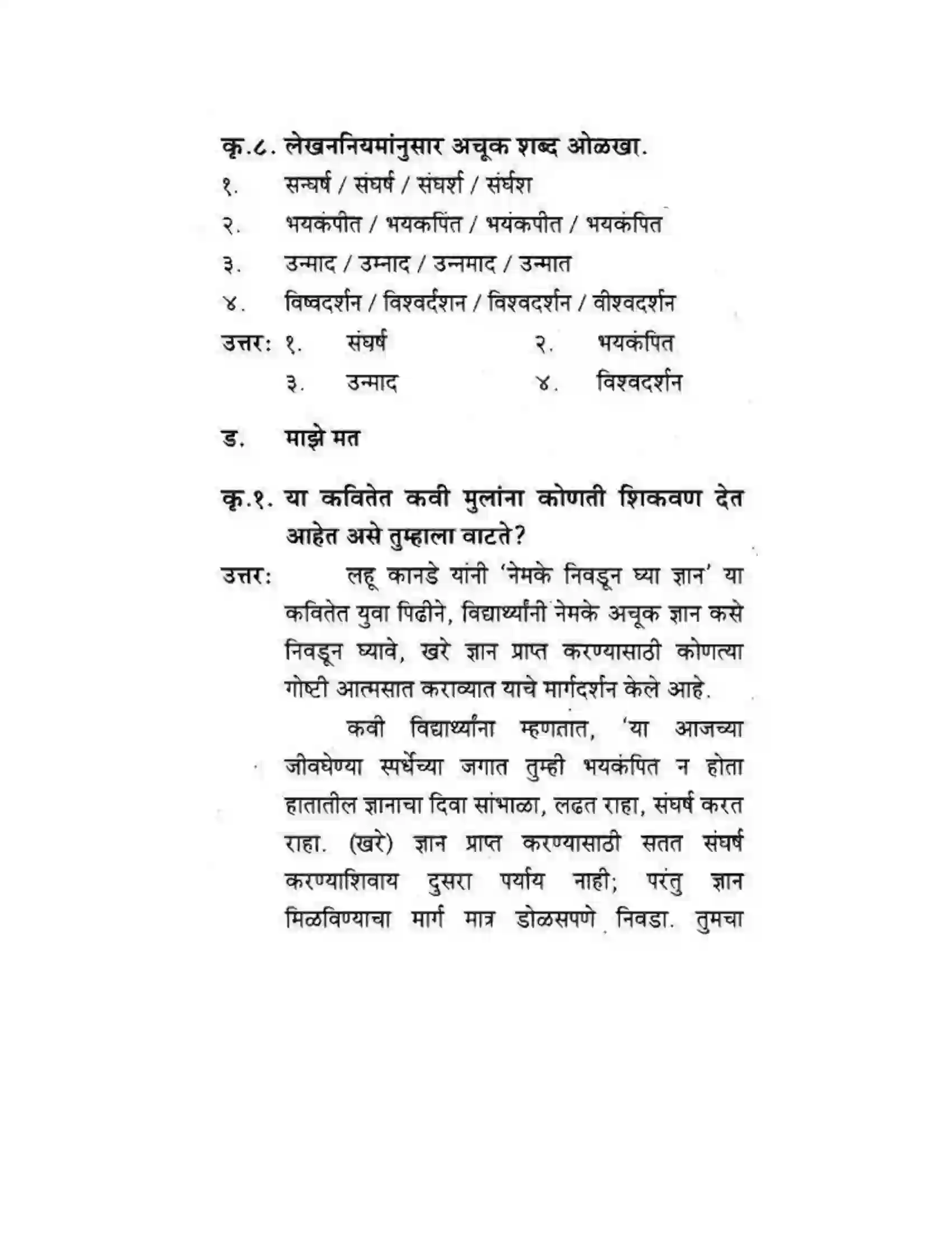 Maharashtra Board Class 10th कुमारभारती नेमके निवडून घ्या ज्ञान - पद्य-विभाग Solution 12