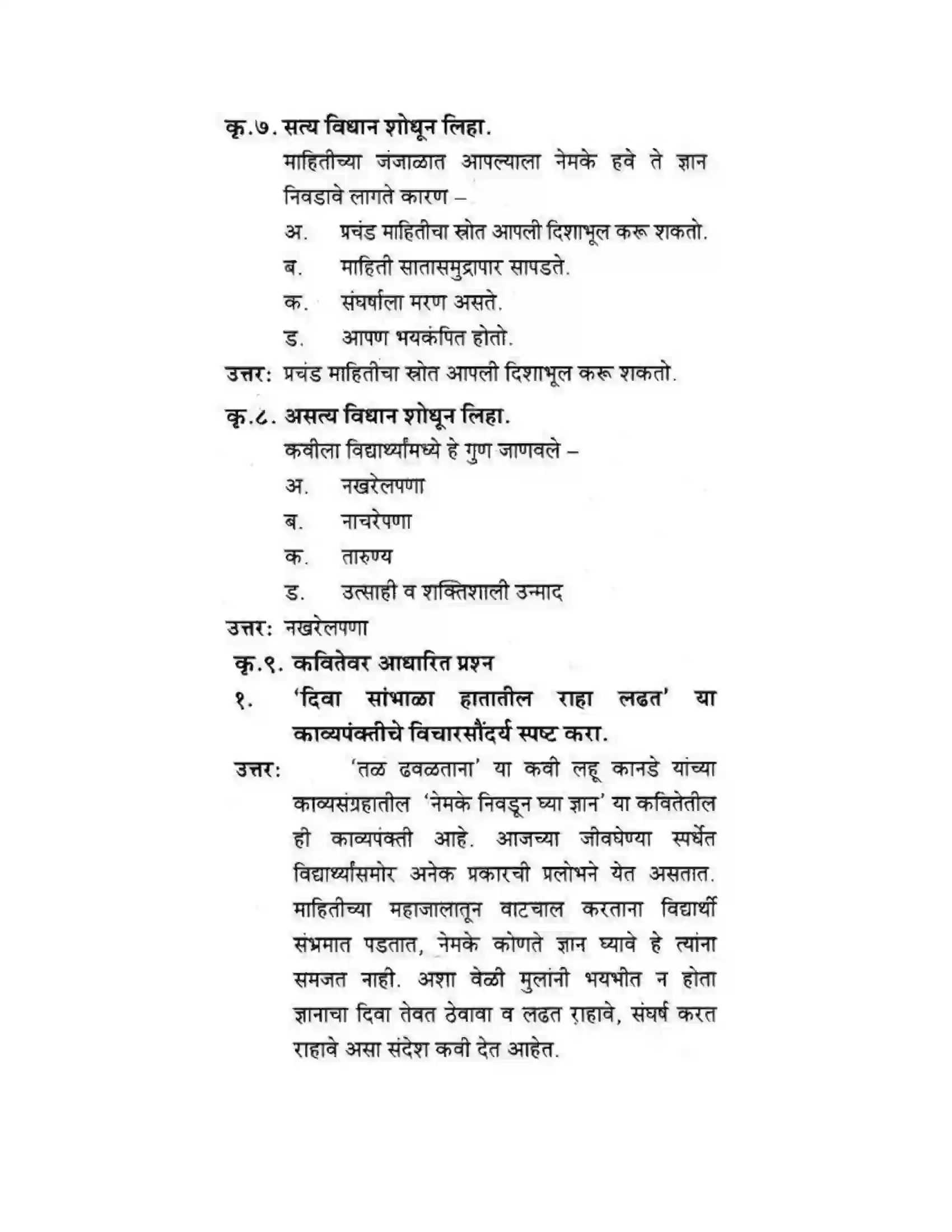 Maharashtra Board Class 10th कुमारभारती नेमके निवडून घ्या ज्ञान - पद्य-विभाग Solution 4