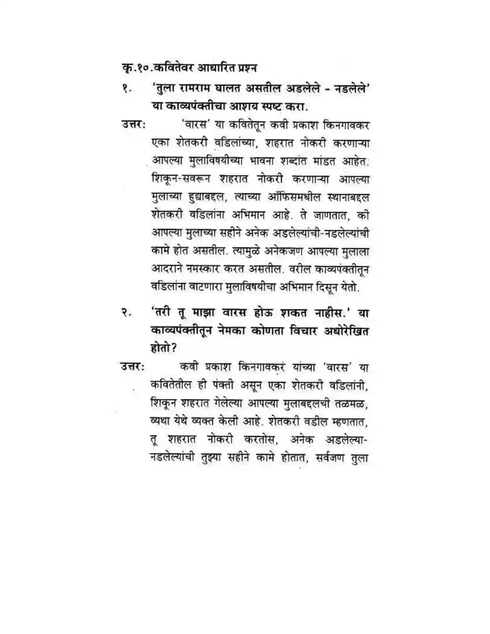 Maharashtra Board Class 10th कुमारभारती वारस - पद्य-विभाग Solution 6