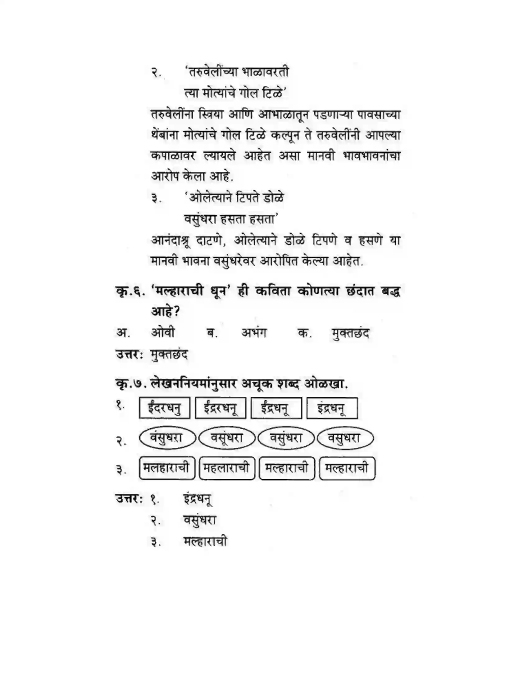 Maharashtra Board Class 10th कुमारभारती मल्हाराची धून - पद्य-विभाग Solution 10