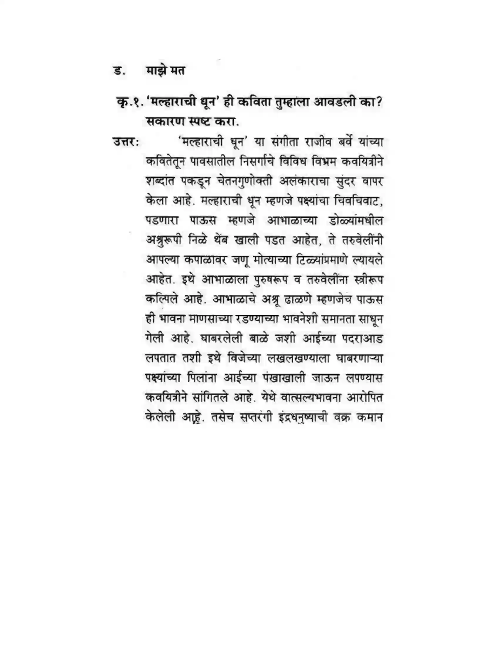 Maharashtra Board Class 10th कुमारभारती मल्हाराची धून - पद्य-विभाग Solution 11