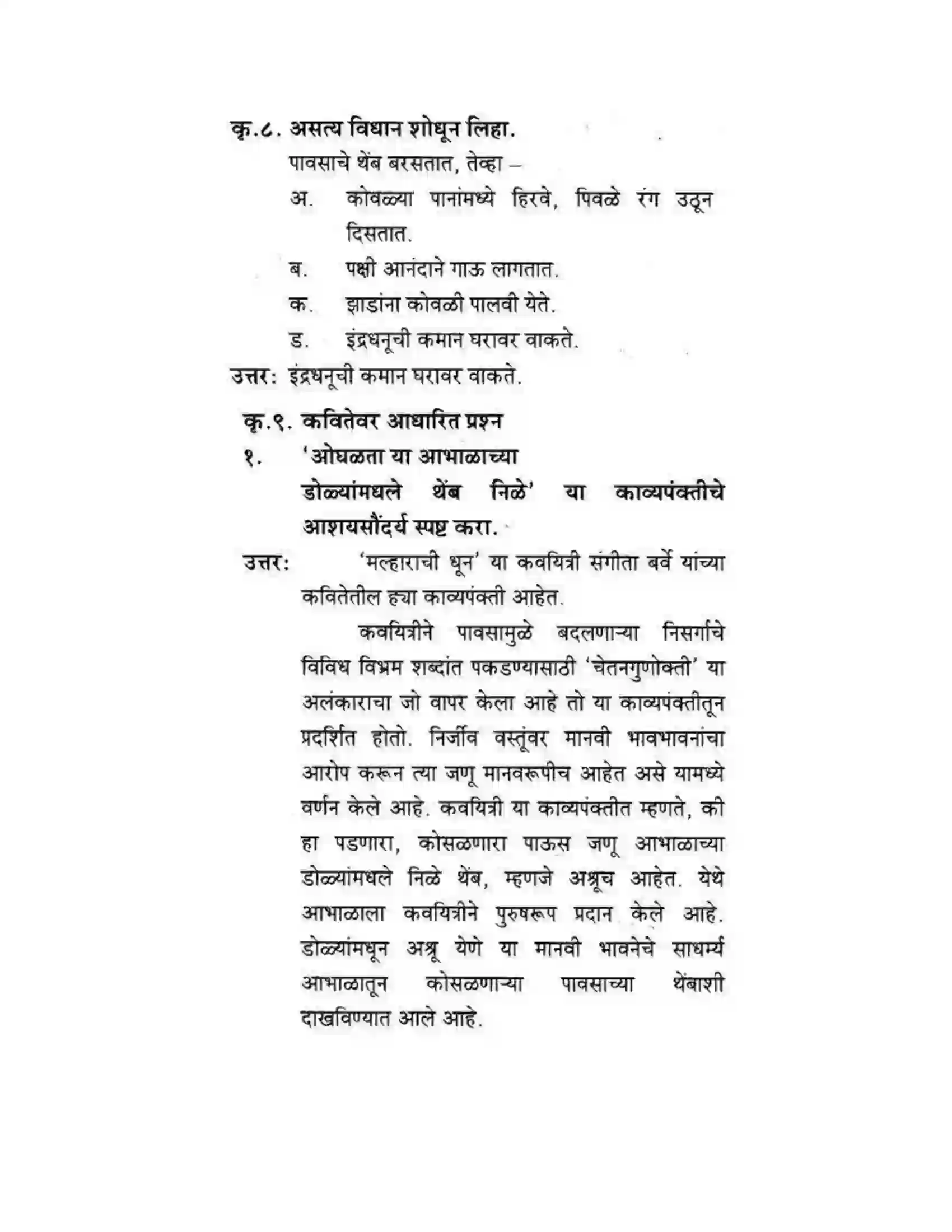 Maharashtra Board Class 10th कुमारभारती मल्हाराची धून - पद्य-विभाग Solution 4