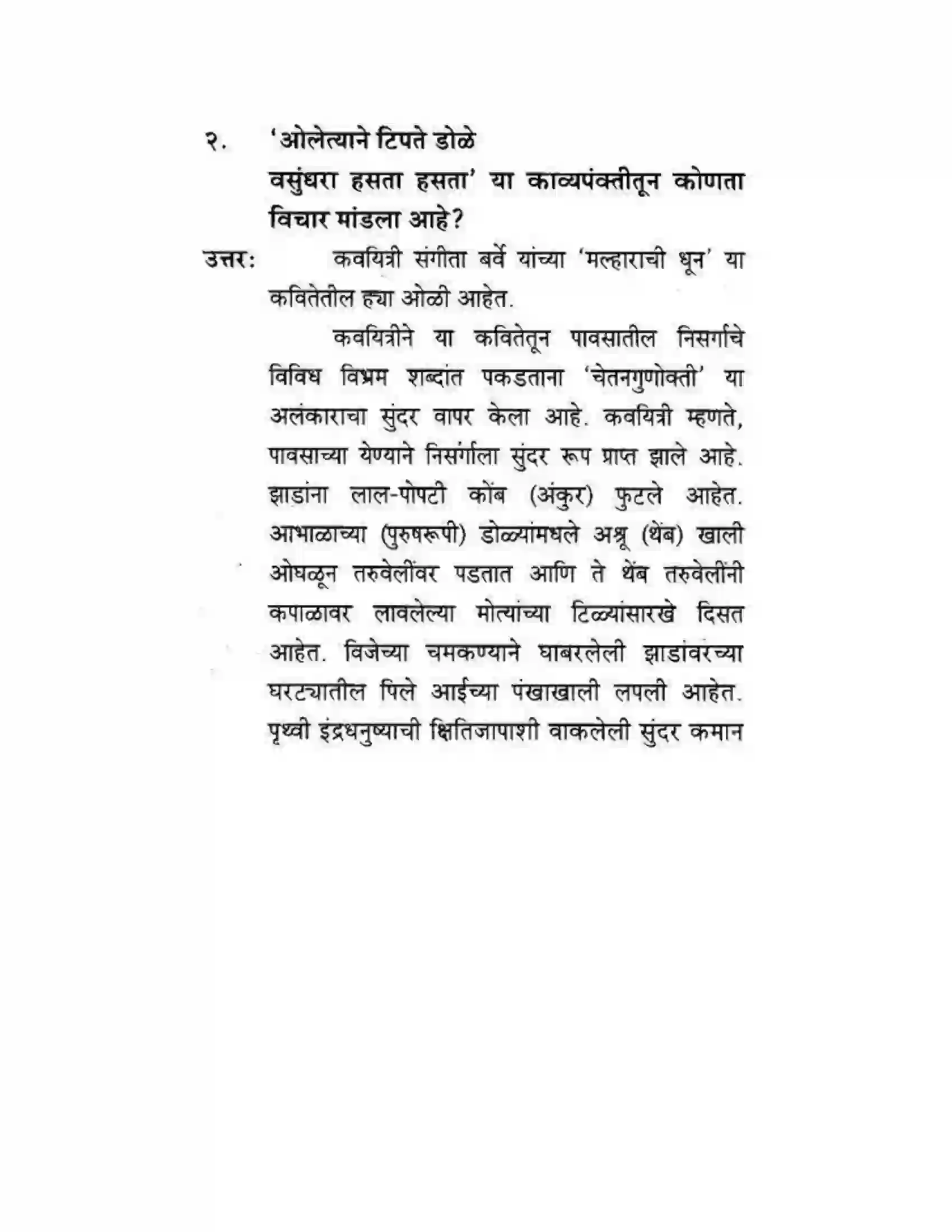 Maharashtra Board Class 10th कुमारभारती मल्हाराची धून - पद्य-विभाग Solution 5