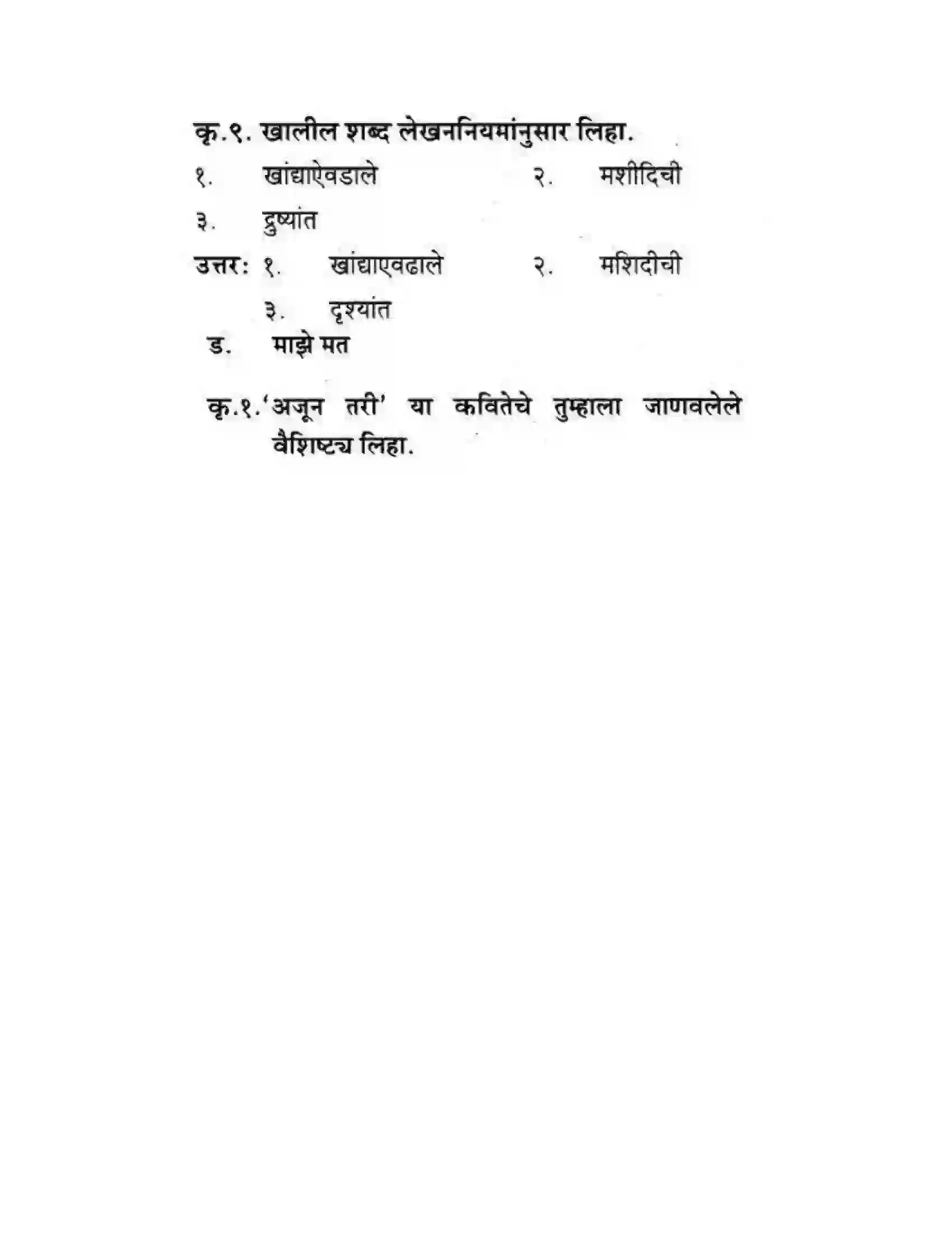 Maharashtra Board Class 10th कुमारभारती अजून तरी - पद्य-विभाग Solution 13