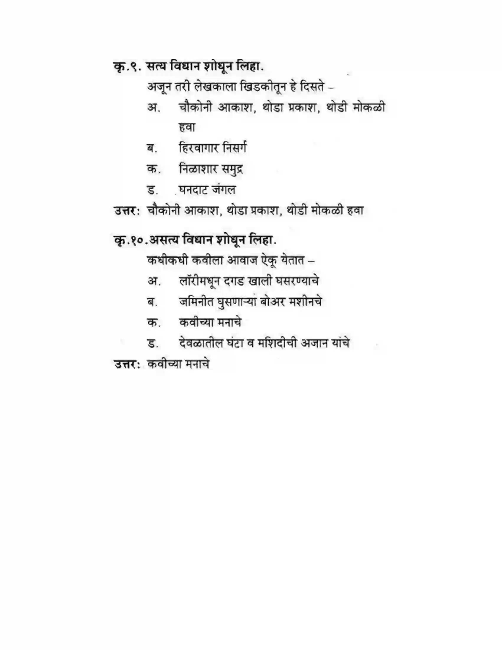 Maharashtra Board Class 10th कुमारभारती अजून तरी - पद्य-विभाग Solution 5