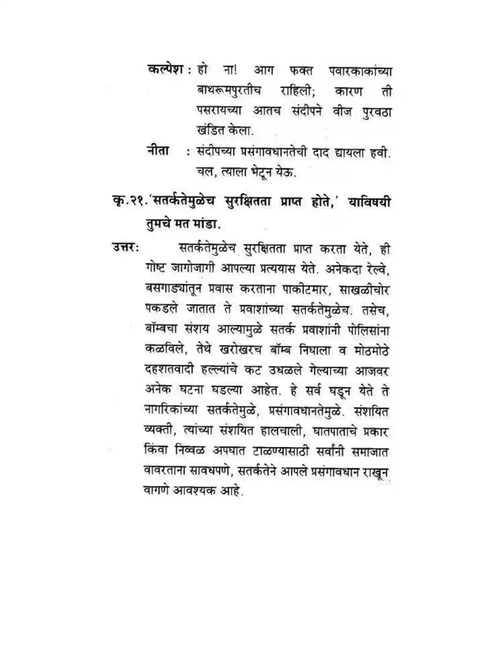 Maharashtra Board Class 10th कुमारभारती खरा नागरिक - स्थूलवाचन Solution 12