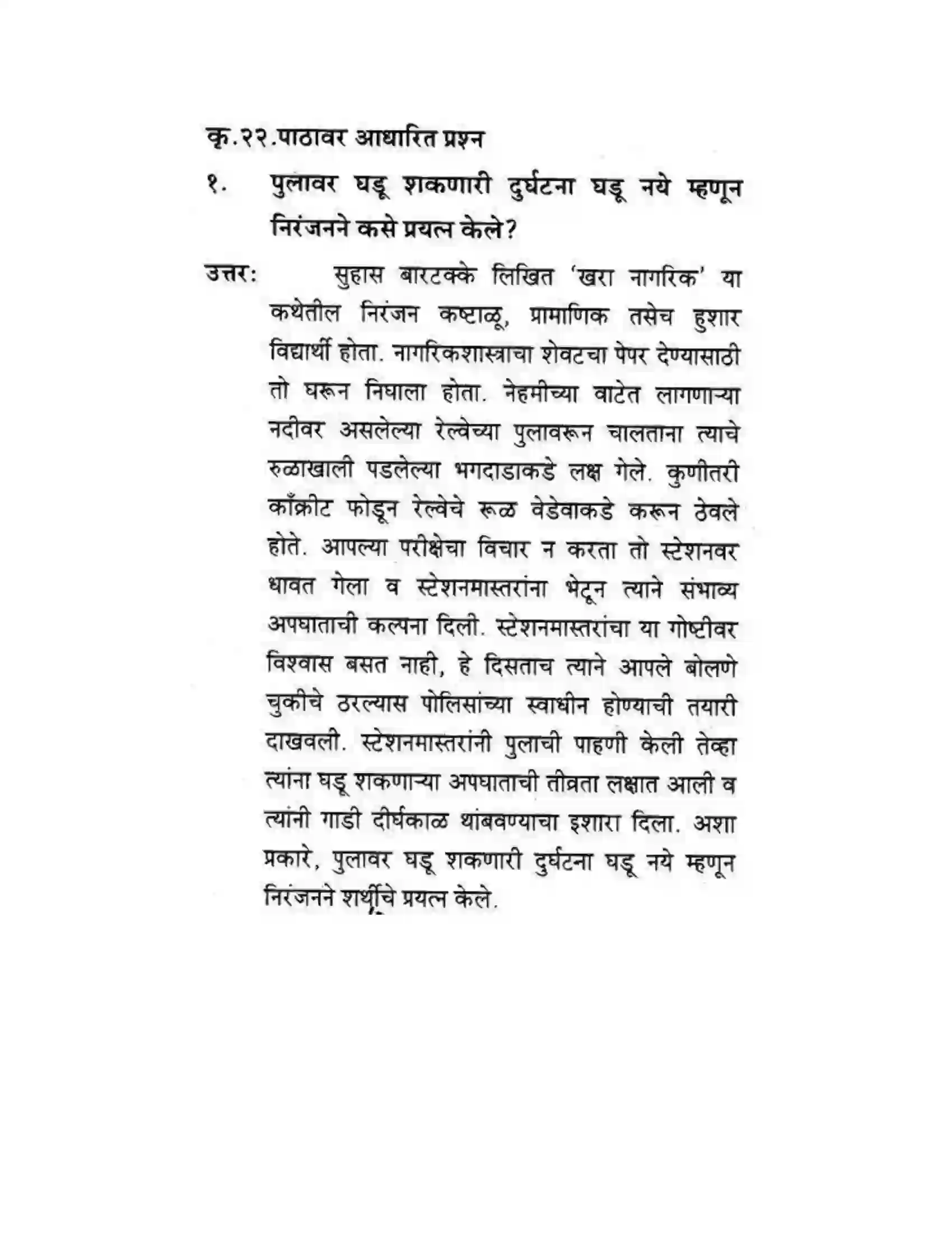 Maharashtra Board Class 10th कुमारभारती खरा नागरिक - स्थूलवाचन Solution 13