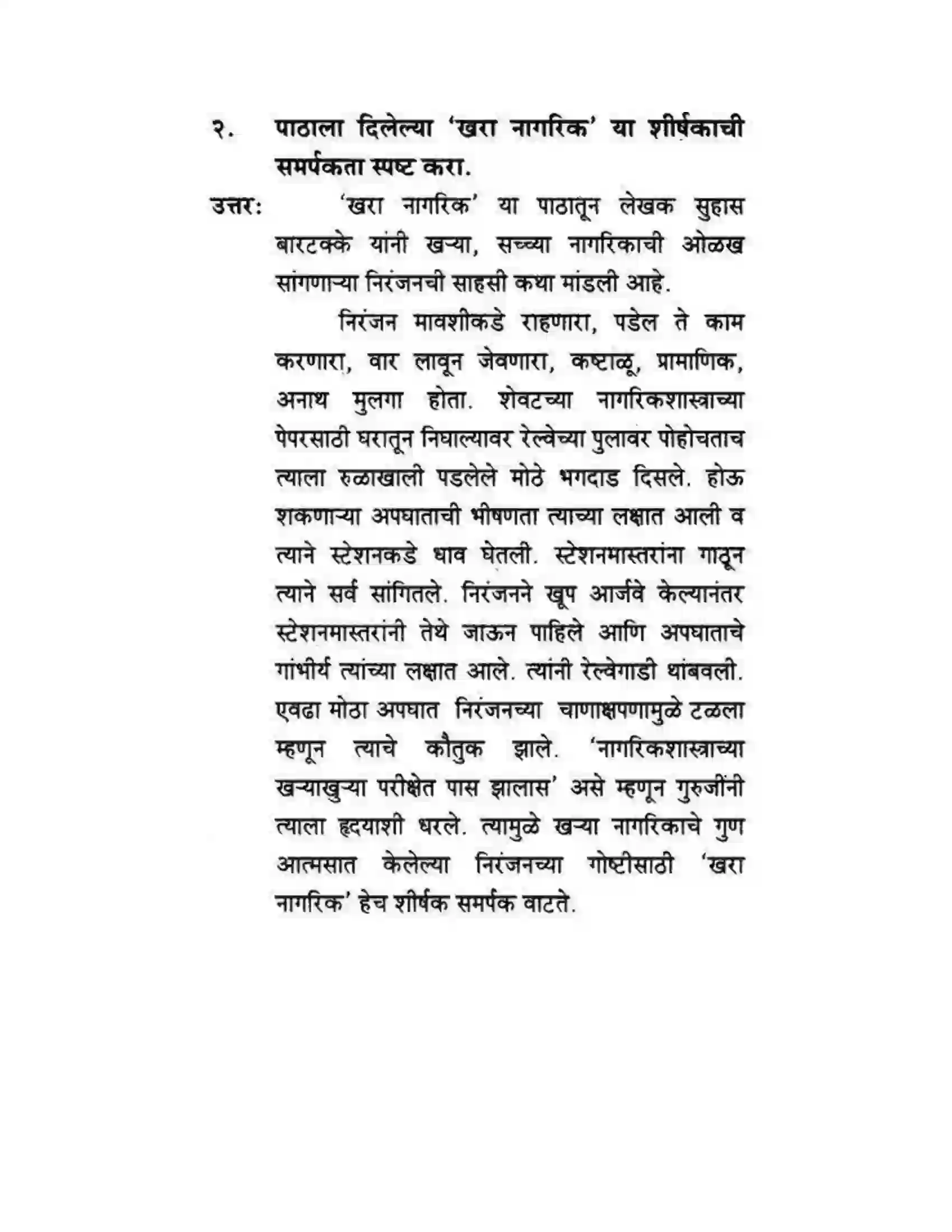 Maharashtra Board Class 10th कुमारभारती खरा नागरिक - स्थूलवाचन Solution 14
