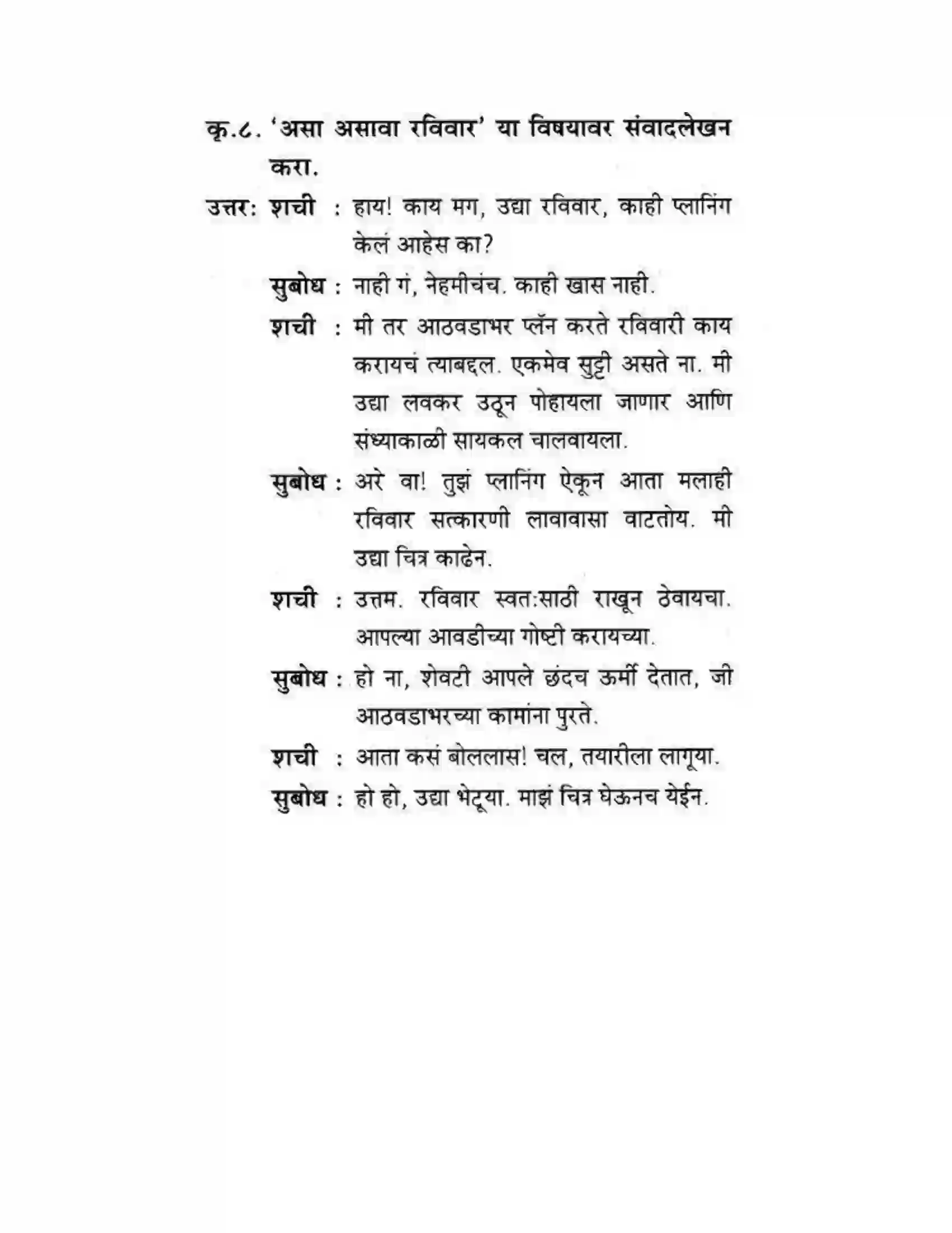 Maharashtra Board Class 10th कुमारभारती रविवार - स्थूलवाचन Solution 4