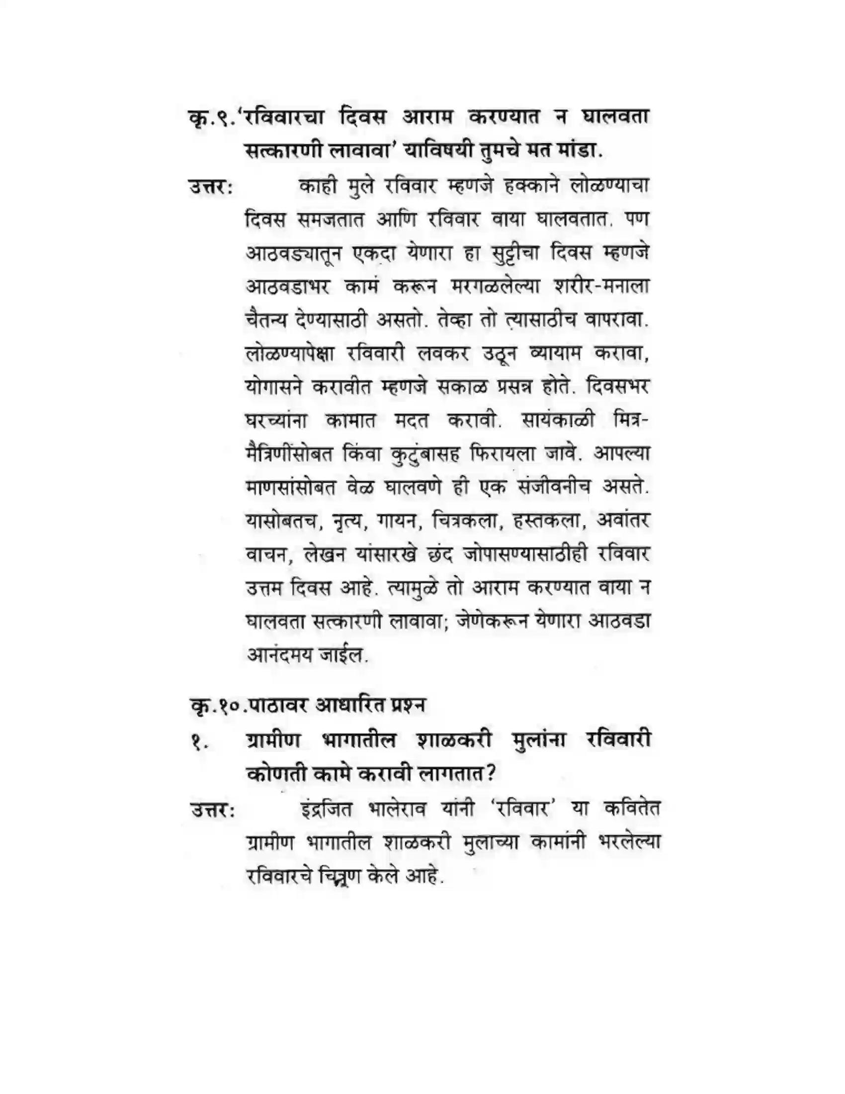 Maharashtra Board Class 10th कुमारभारती रविवार - स्थूलवाचन Solution 5