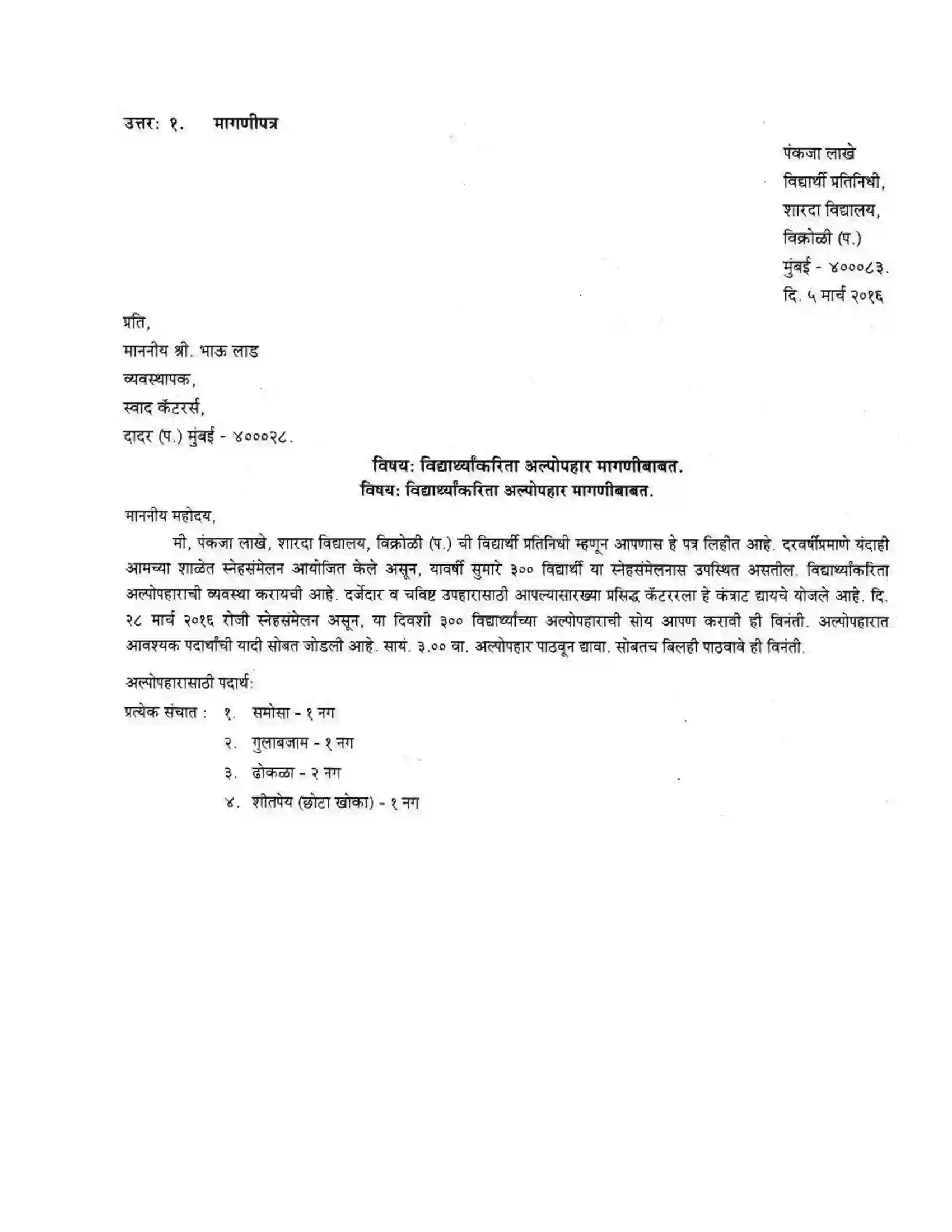 Maharashtra Board Class 10th कुमारभारती पत्रलेखन - उपयोजिक लेखन Solution 11