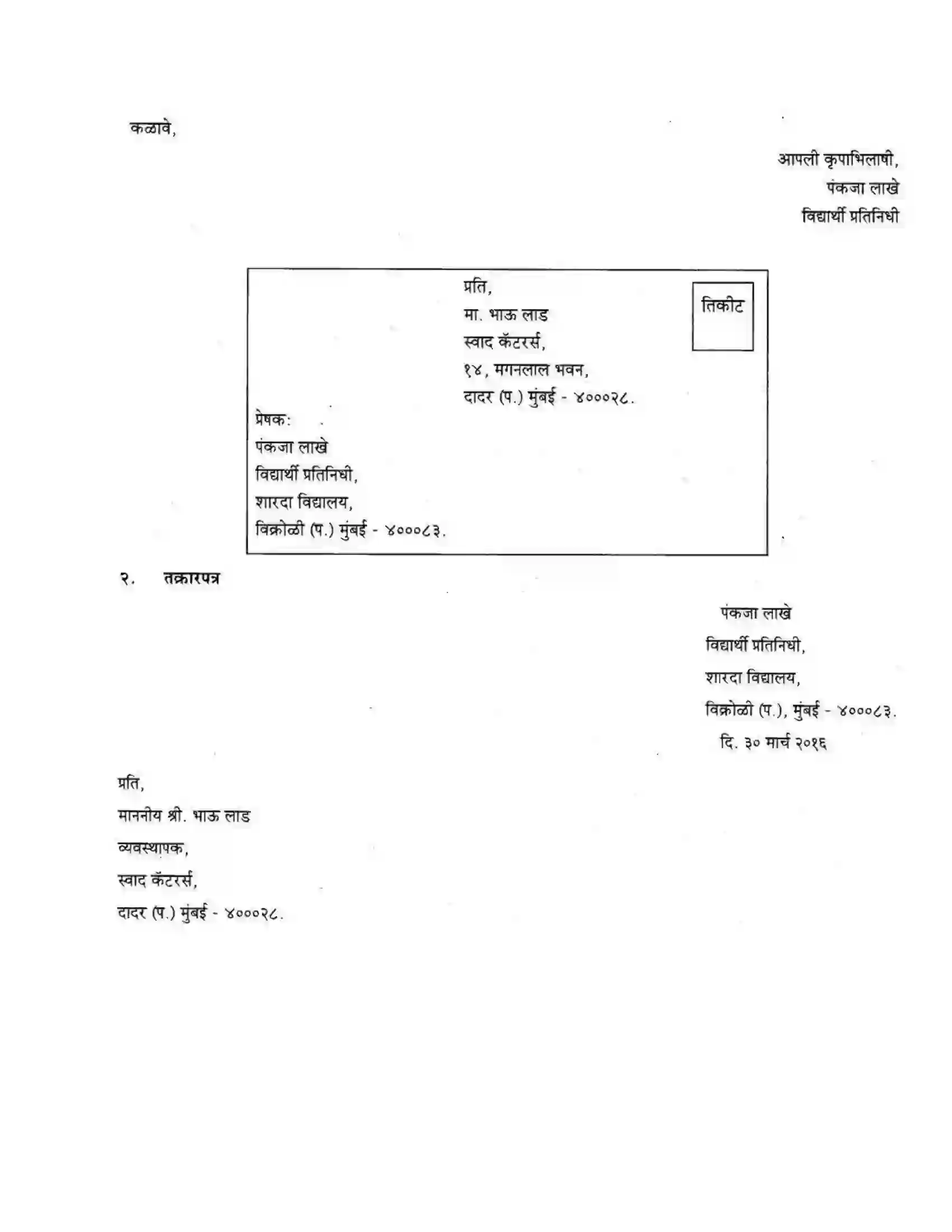 Maharashtra Board Class 10th कुमारभारती पत्रलेखन - उपयोजिक लेखन Solution 12