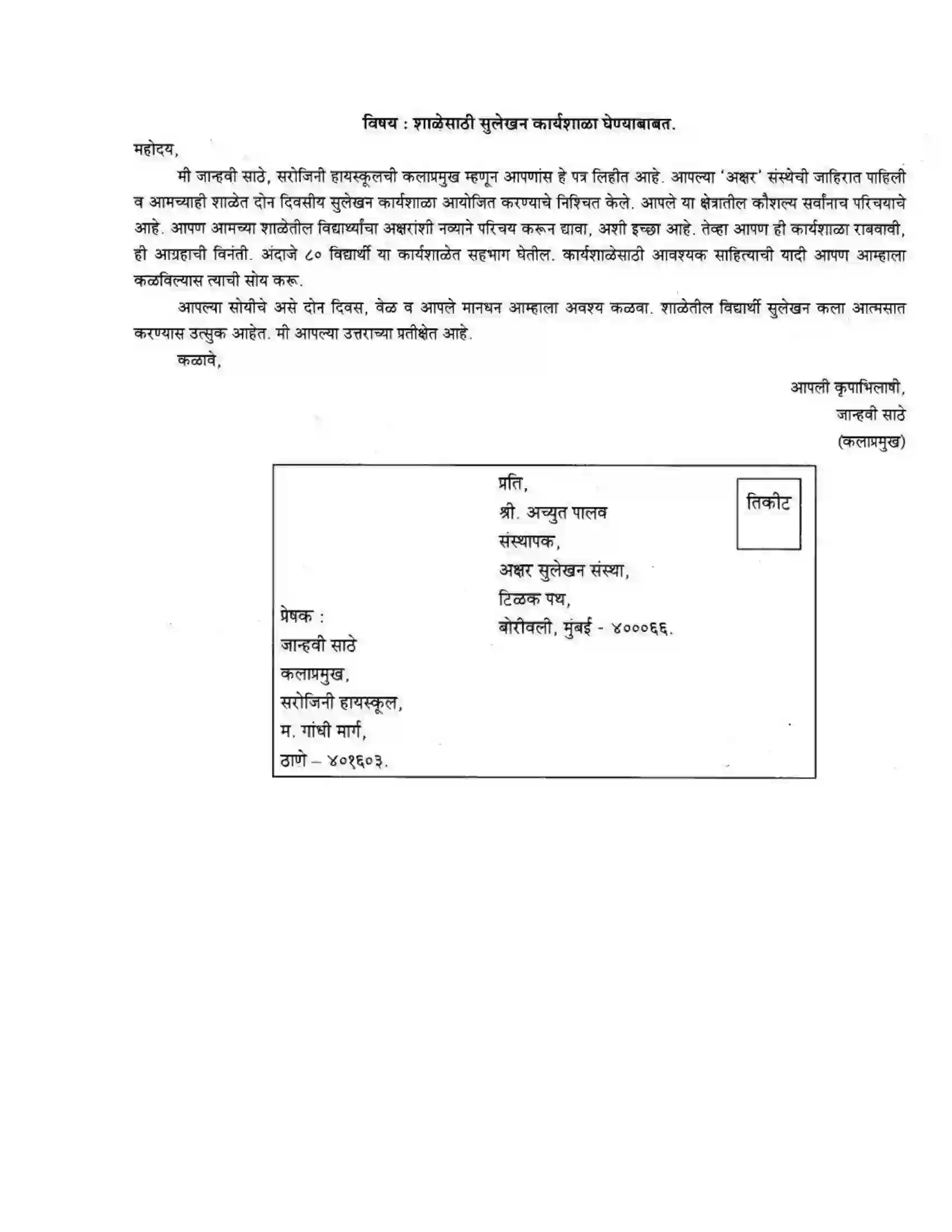 Maharashtra Board Class 10th कुमारभारती पत्रलेखन - उपयोजिक लेखन Solution 8